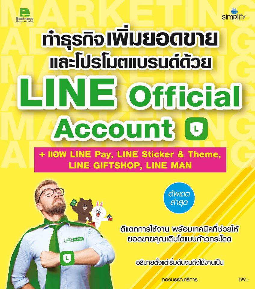 ทำธุรกิจ เพิ่มยอดขาย และโปรโมทแบรนด์ด้วย LINE Official Account