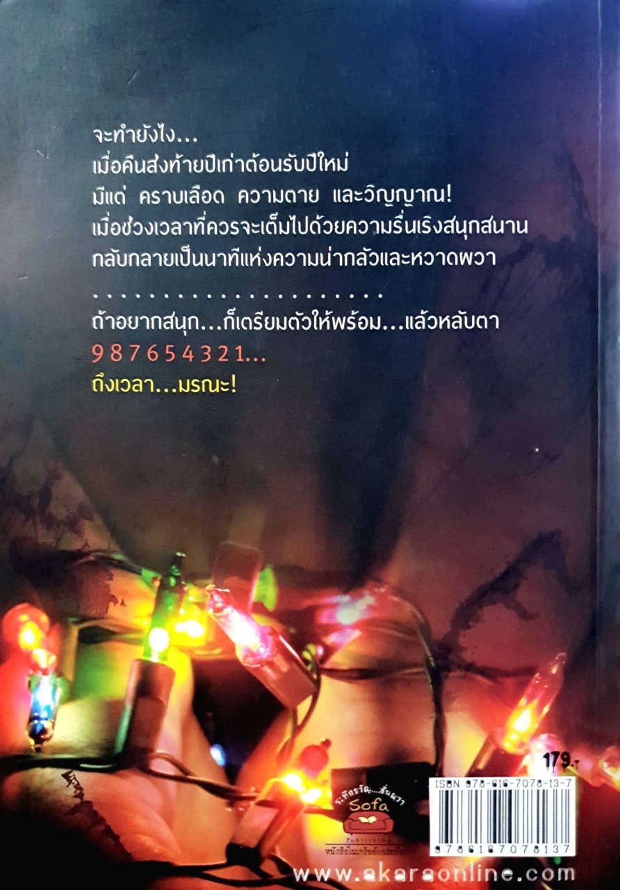 Count Down สวัสดีนาทีมรณะ ! : 23:59:59