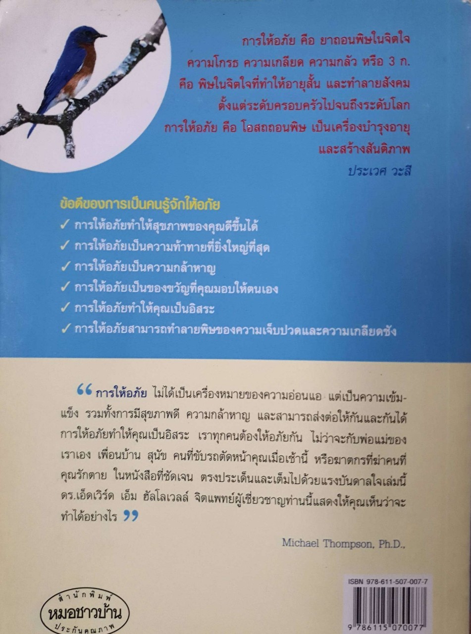 กล้าให้อภัย : เอ็ดเวิร์ด เอ็ม ฮัลโลเวล / วิรงรอง นิกูลกาญจน์