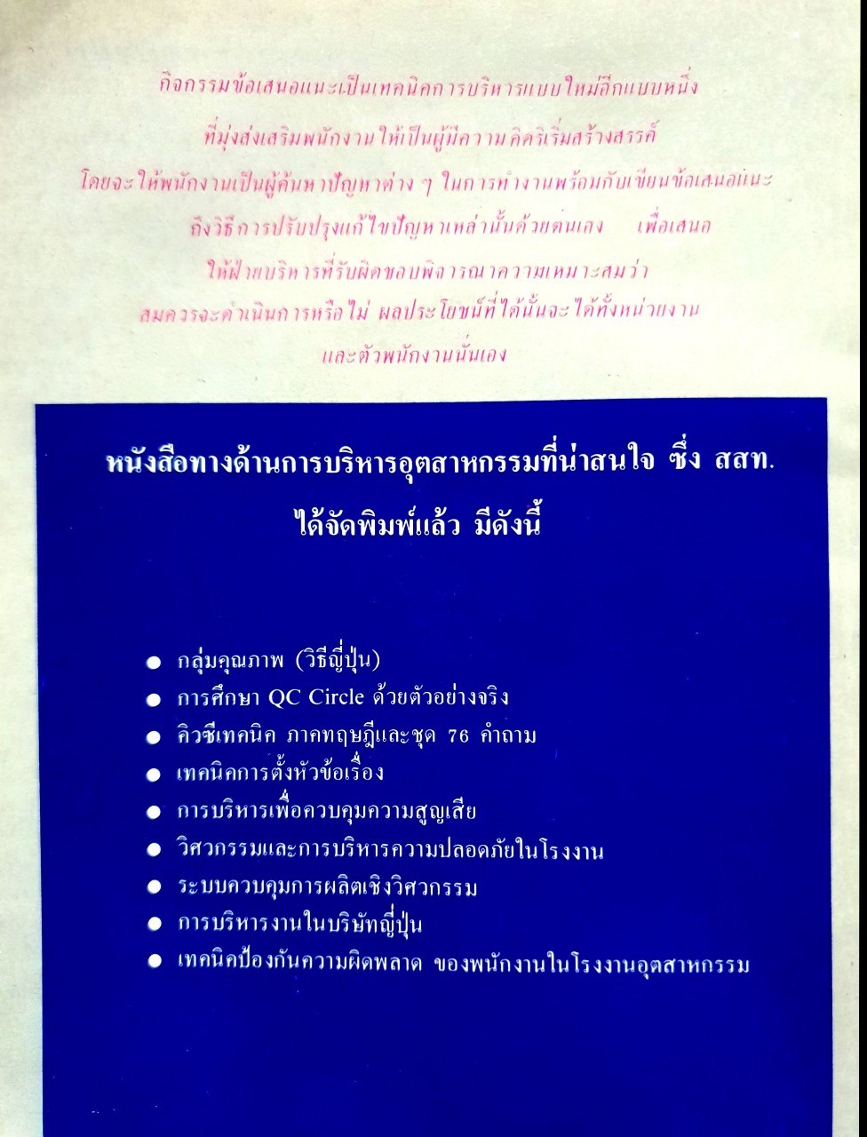กิจกรรมข้อเสนอแนะ เพื่อปรับปรุงจุดบกพร่องและยกระดับคุณภาพของงาน : โตโย โตโยซาวา, แปลโดย ลัดดาวัลย์ มิ่งกมลรัตน์.