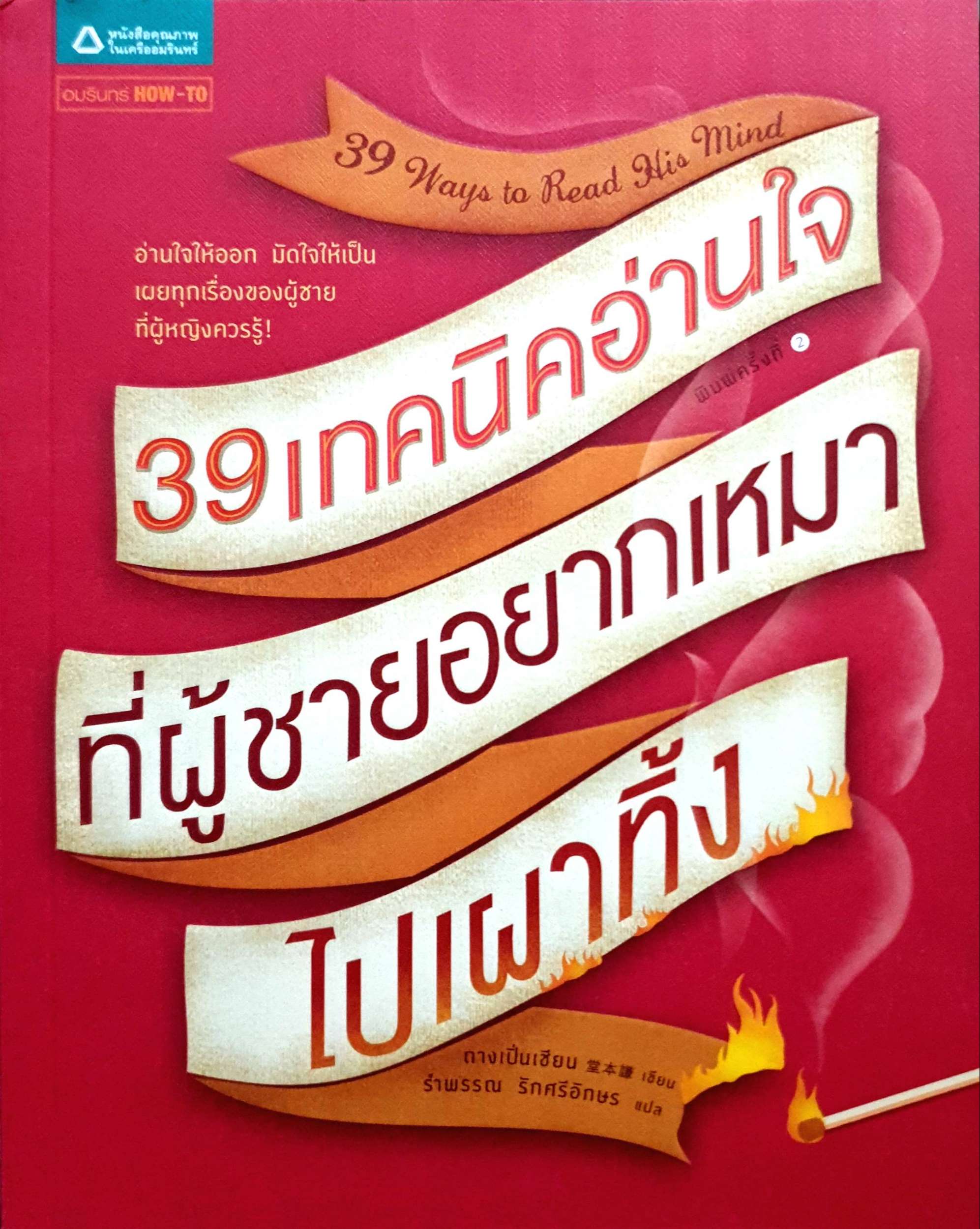 39 เทคนิคอ่านใจ ที่ผู้ชายอยากเหมา ไปเผาทิ้ง