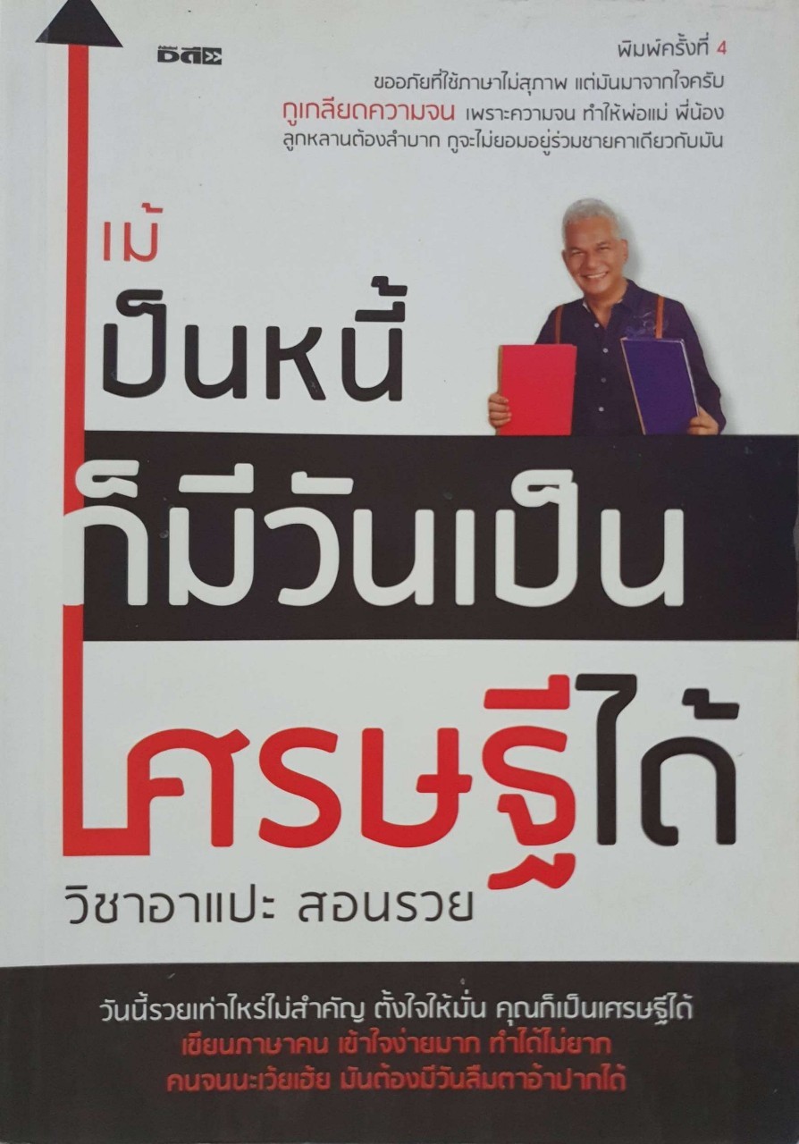 แม้เป็นหนี้ ก็มีวันเป็นเศรษฐีได้ : วิชาอาแปะ สอนรวย :: ธวัชชัย พืชผล