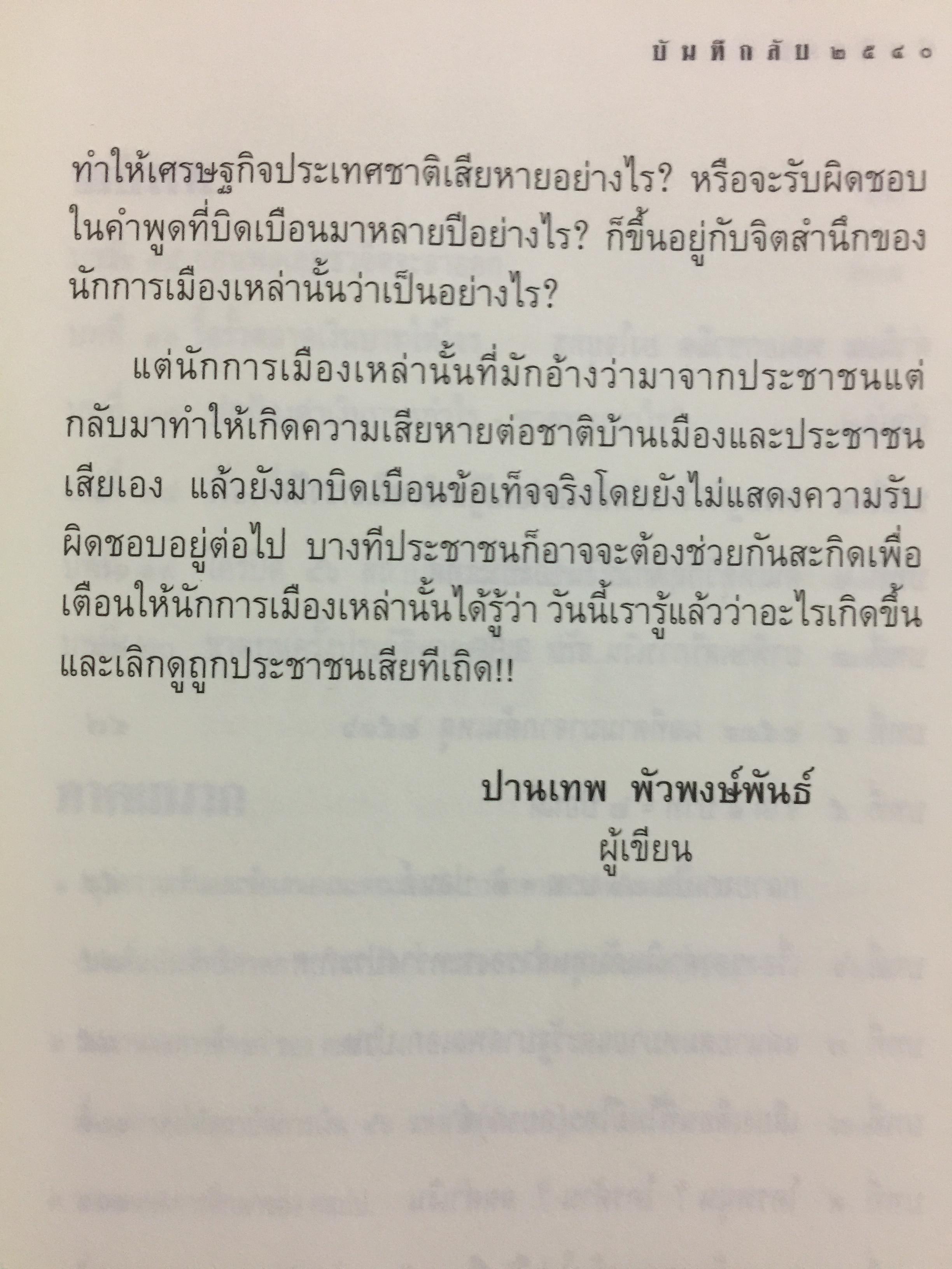 บันทึกลับ 2540. ความจริงที่ถูกปกปิดเป็นเวลานาน (สมัยรัฐบาล พลเอกชวลิต ยงใจยุทธ เบื้องหนัา-เบื้องหลัง วิกฤติเศรษฐกิจ) ผู้เขียน ปานเทพ พัวพงษ์พันธุ์