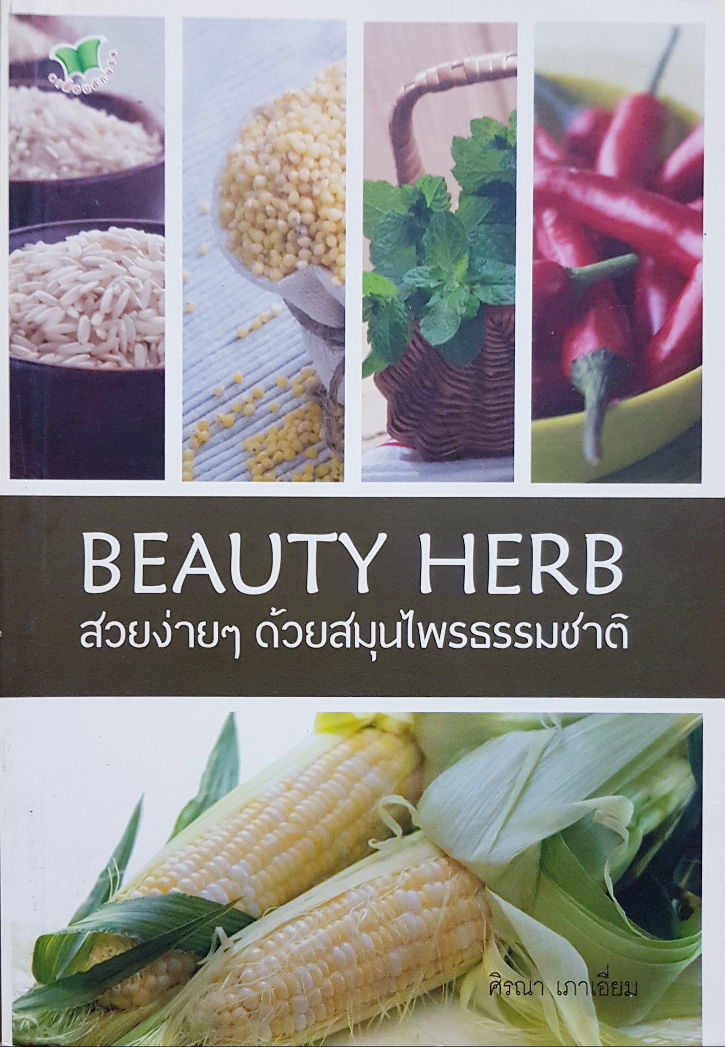 Beauty Herb สวยง่ายๆ ด้วยสมุนไพรธรรมชาติ