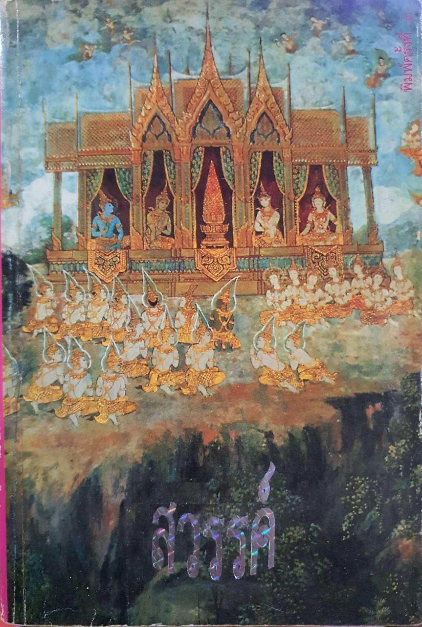 สวรรค์ พิมพ์ครั้งที่ ๓ : สมุดภาพเขียนศิลปกรรมไทย