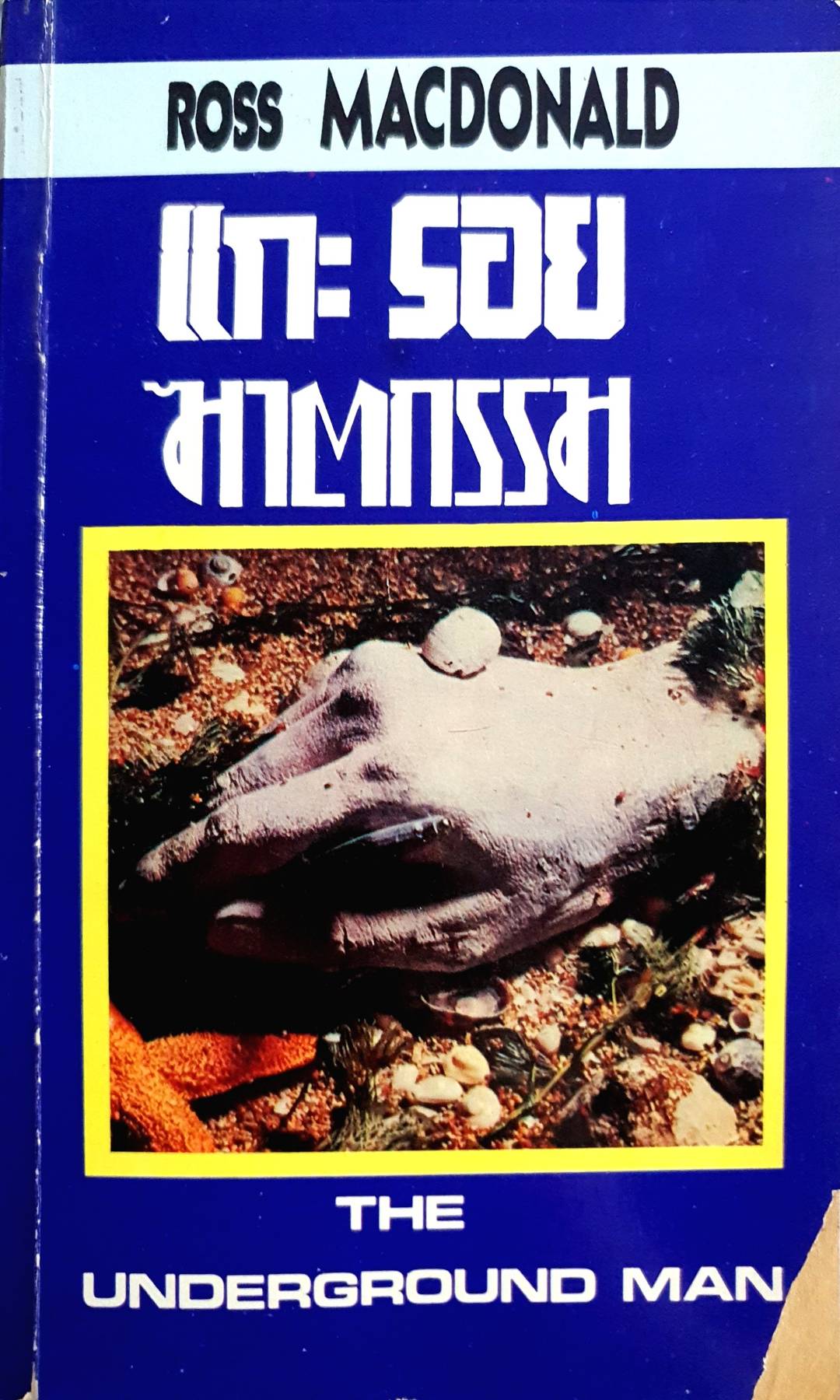 แกะรอยฆาตรกรรม THE UNDERGROUND MAN