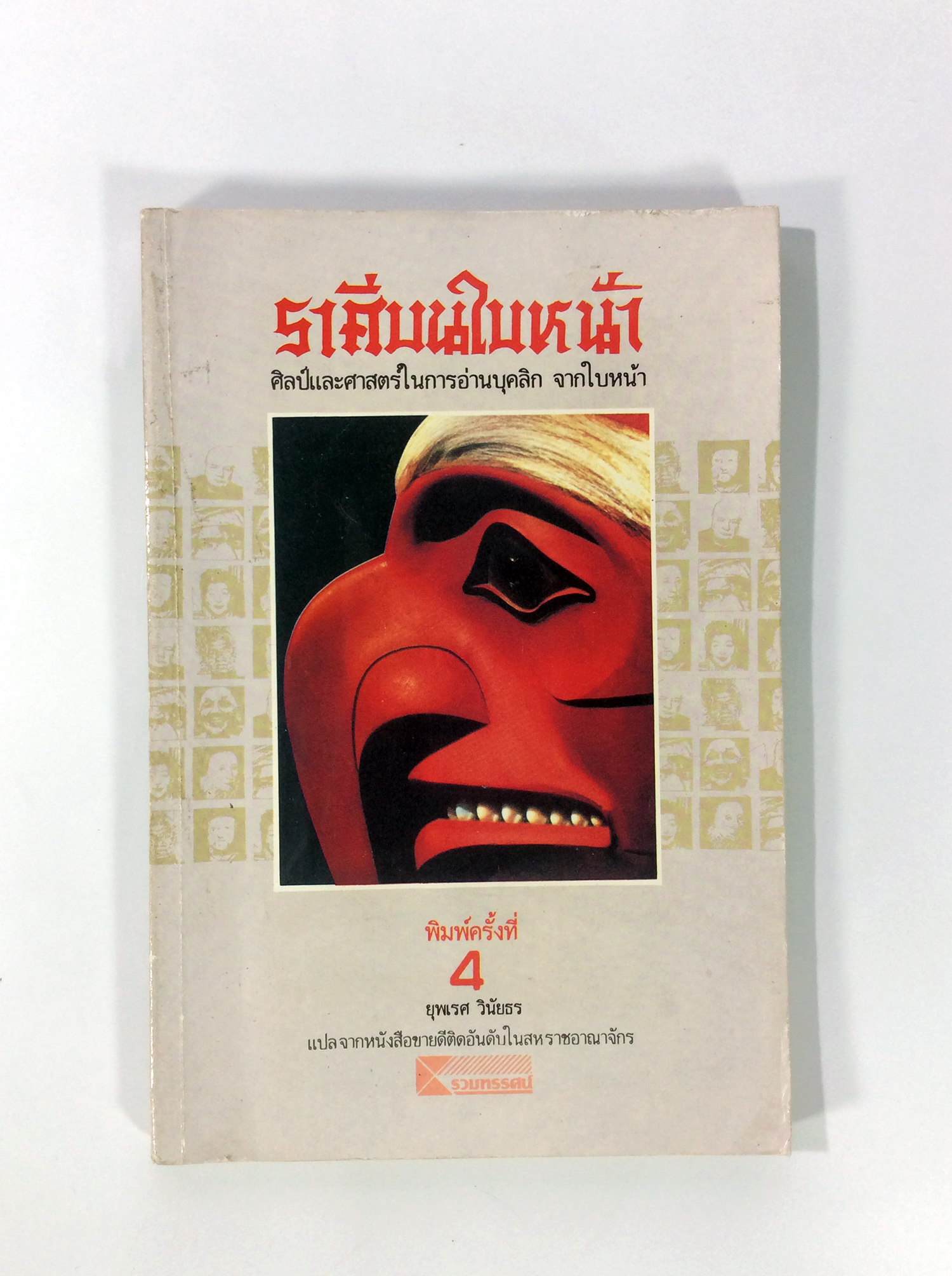 ราศีบนใบหน้า โหรศาสตร์ ดูดวง โหงวเฮ้ง หนังสือสะสม หนังสือหายาก หนังสือ