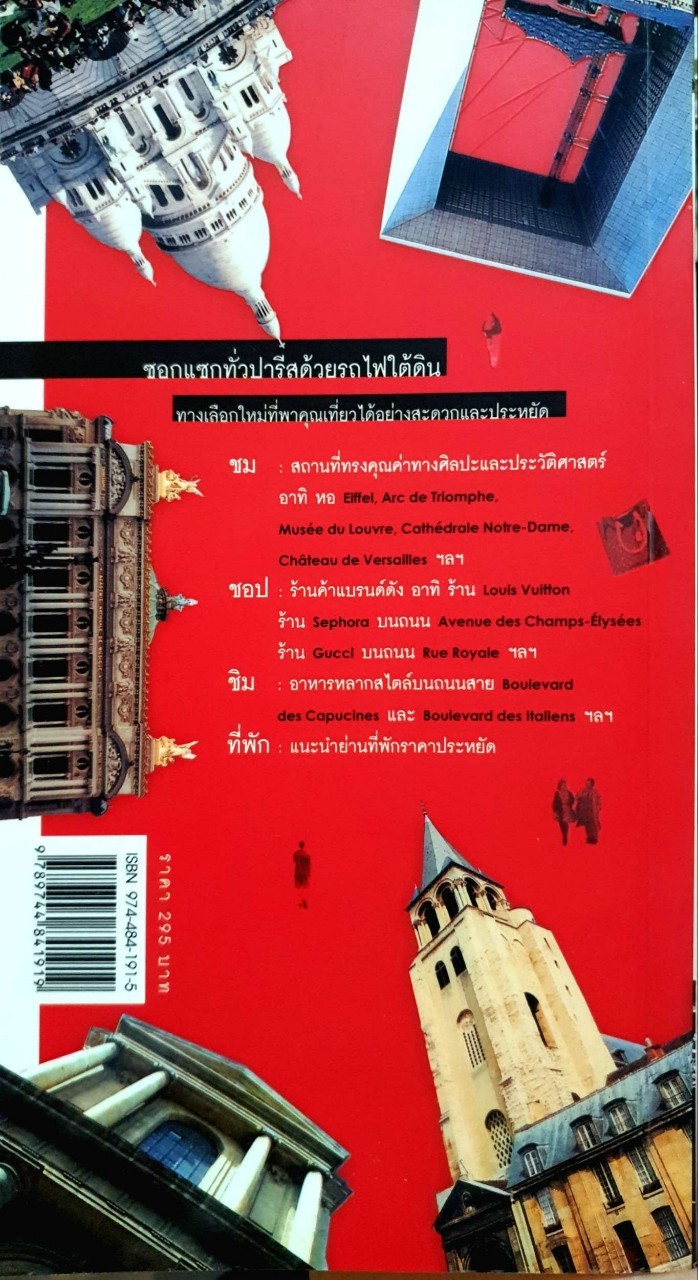 มุดใต้ดินปารีส : “นายรอบรู้”ชวนเที่ยวต่างแดน