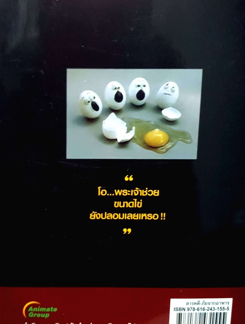 อาหารปลอมโคตรอันตราย