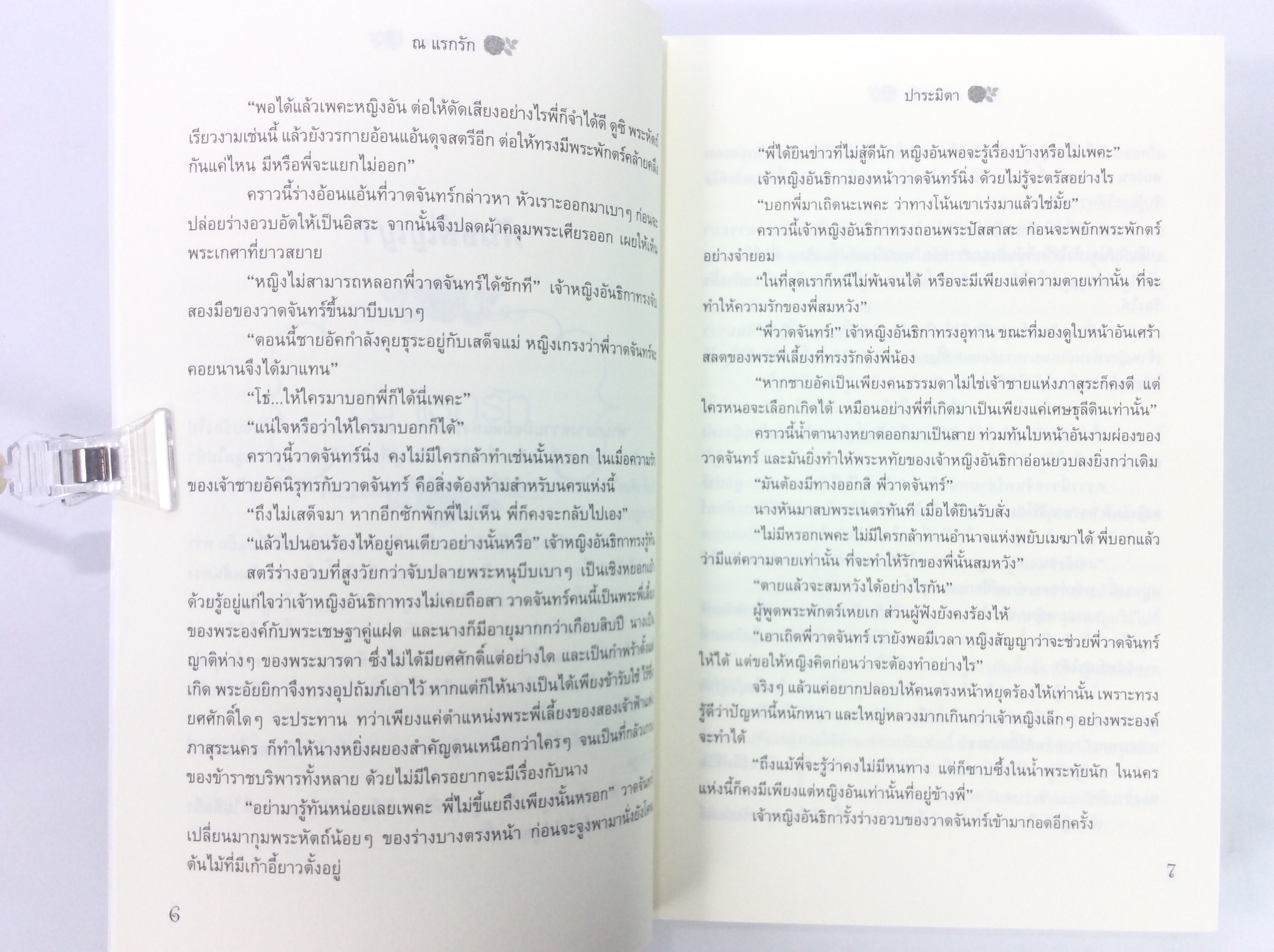ณ แรกรัก นิยาย นิยายโรแมนติก หนังสือ หนังสือมือหนึ่ง