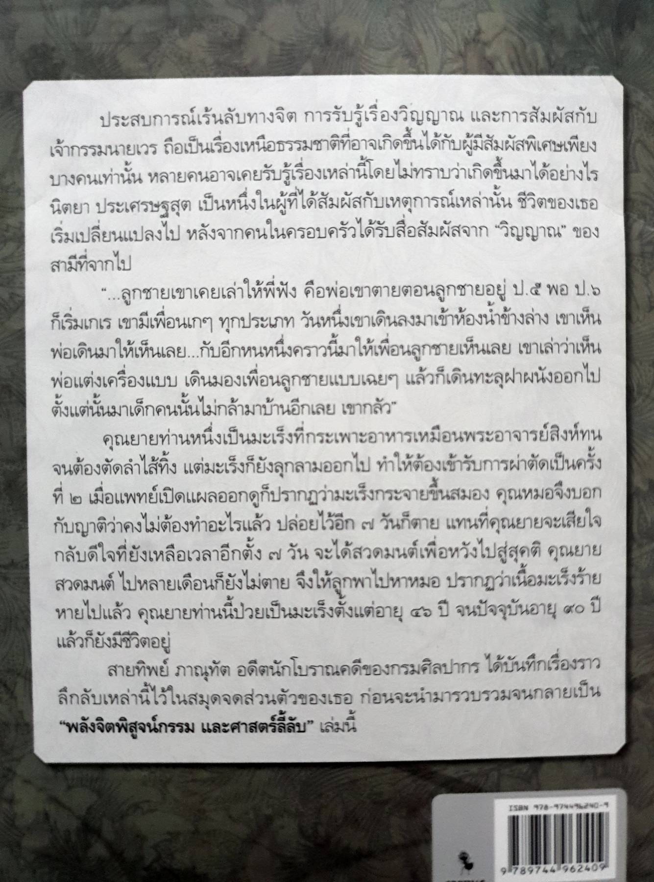 พลังจิตพิสูจน์กรรม และศาสตร์ลี้ลับ