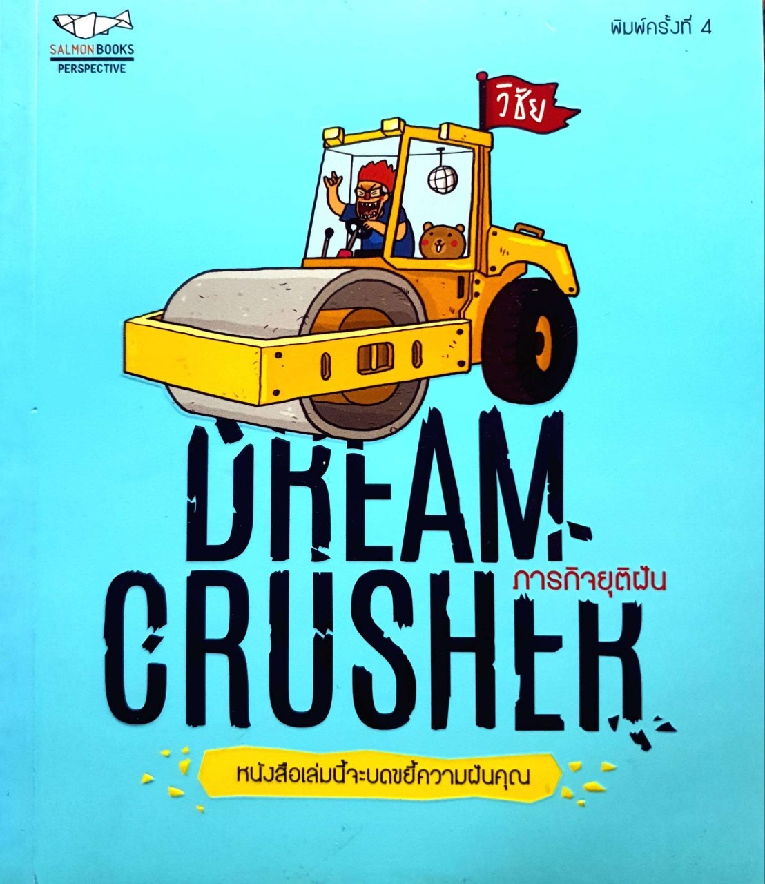 ภารกิจยุติฝัน DREAM CRUSHER : วิชัย