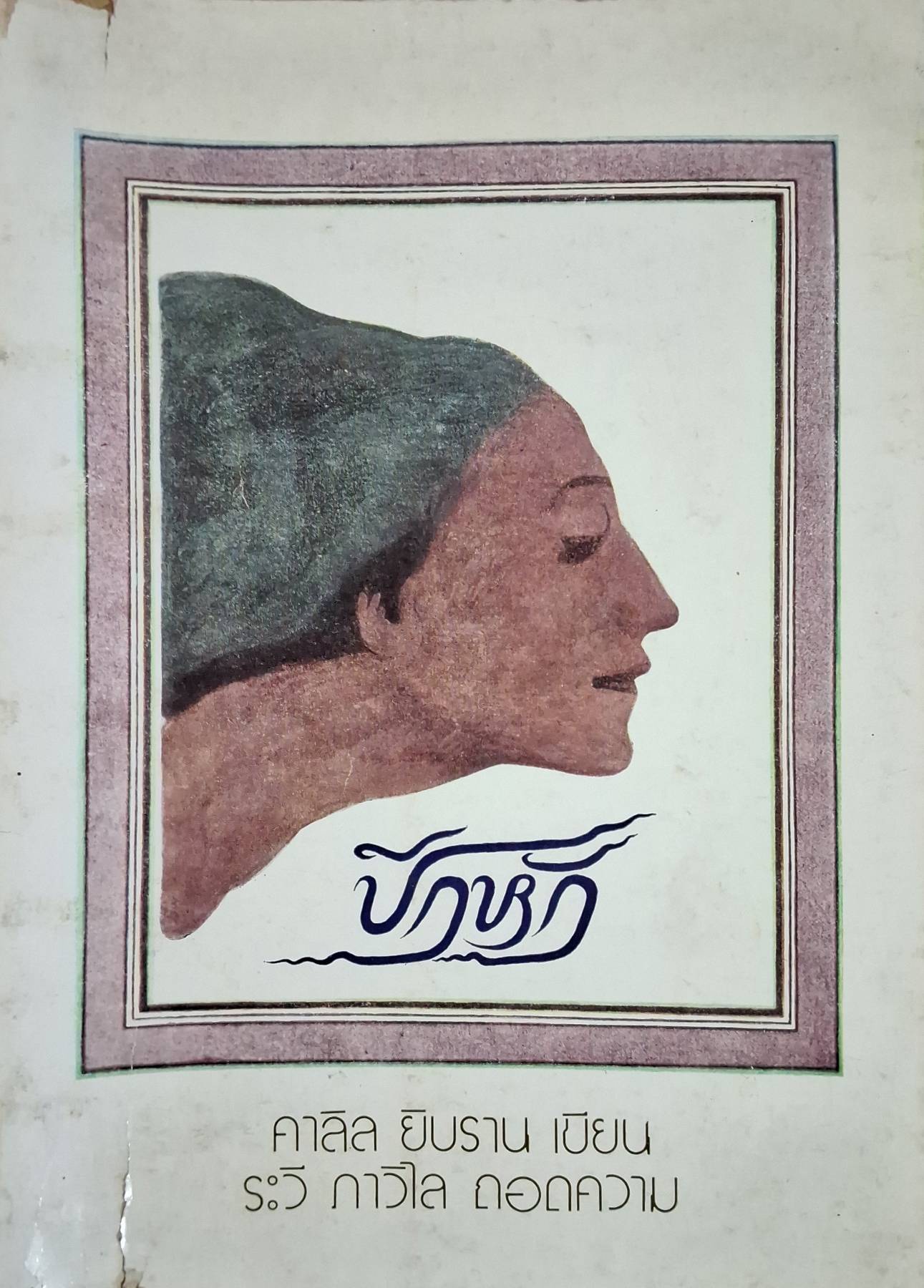 ปีกหัก (The Broken Wing) : คาลิล ยิบราน (Kahlil Gibran) พิมพ์ปี 2518
