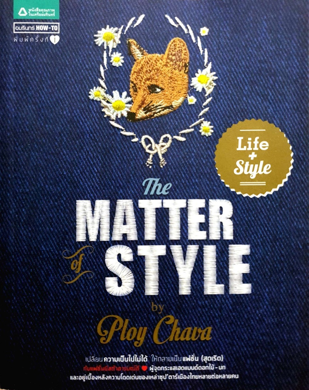 THE MATTER OF STYLE : พลอย ชวพร