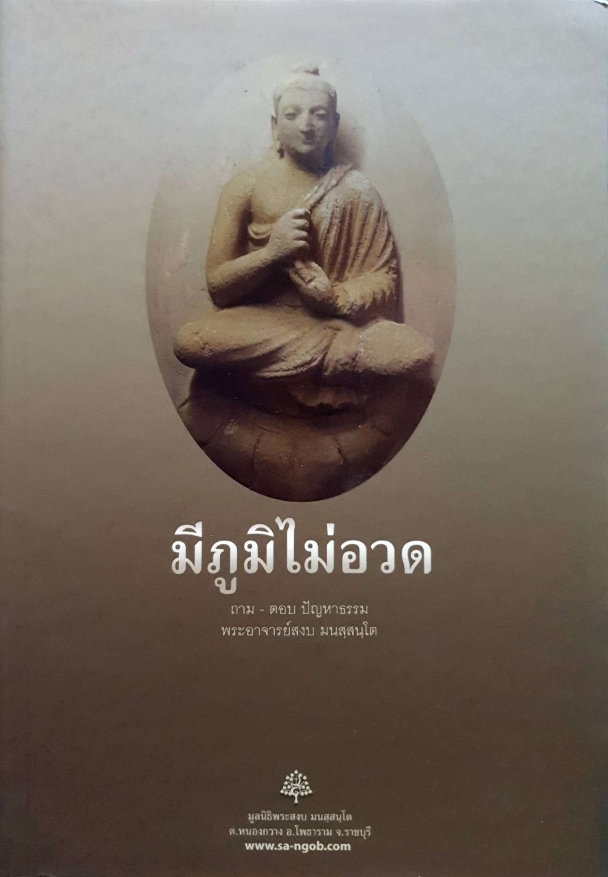 มีภูมิไม่อวด ถาม - ตอบปัญหาธรรม : พระอาจารย์สงบ มนสฺสนฺโต