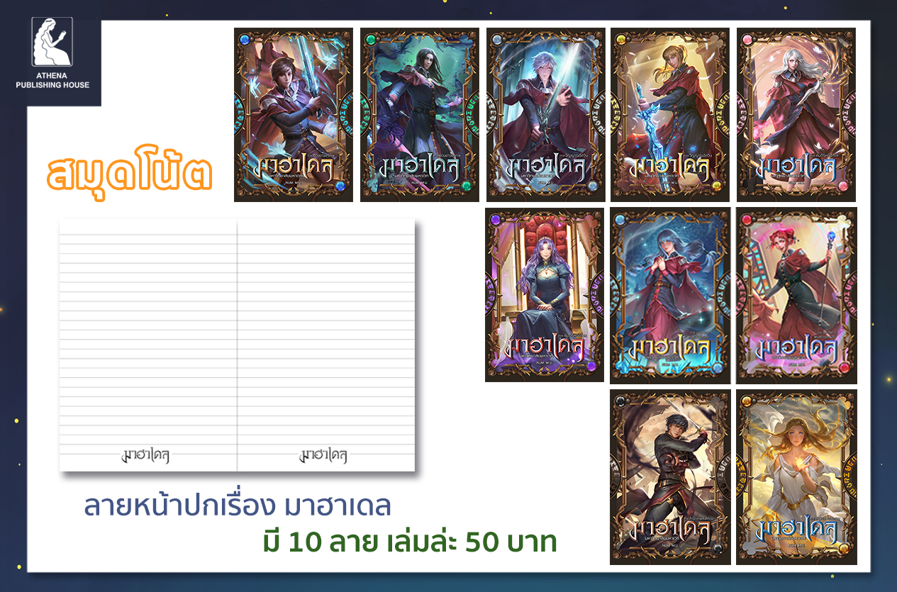 สมุดโน๊ตหน้าปกนิยาย มาฮาเดล