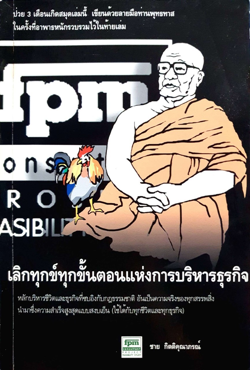 เลิกทุกข์ทุกขั้นตอนของการบริหารธุรกิจ : ชาย กิตติคุณาภรณ์