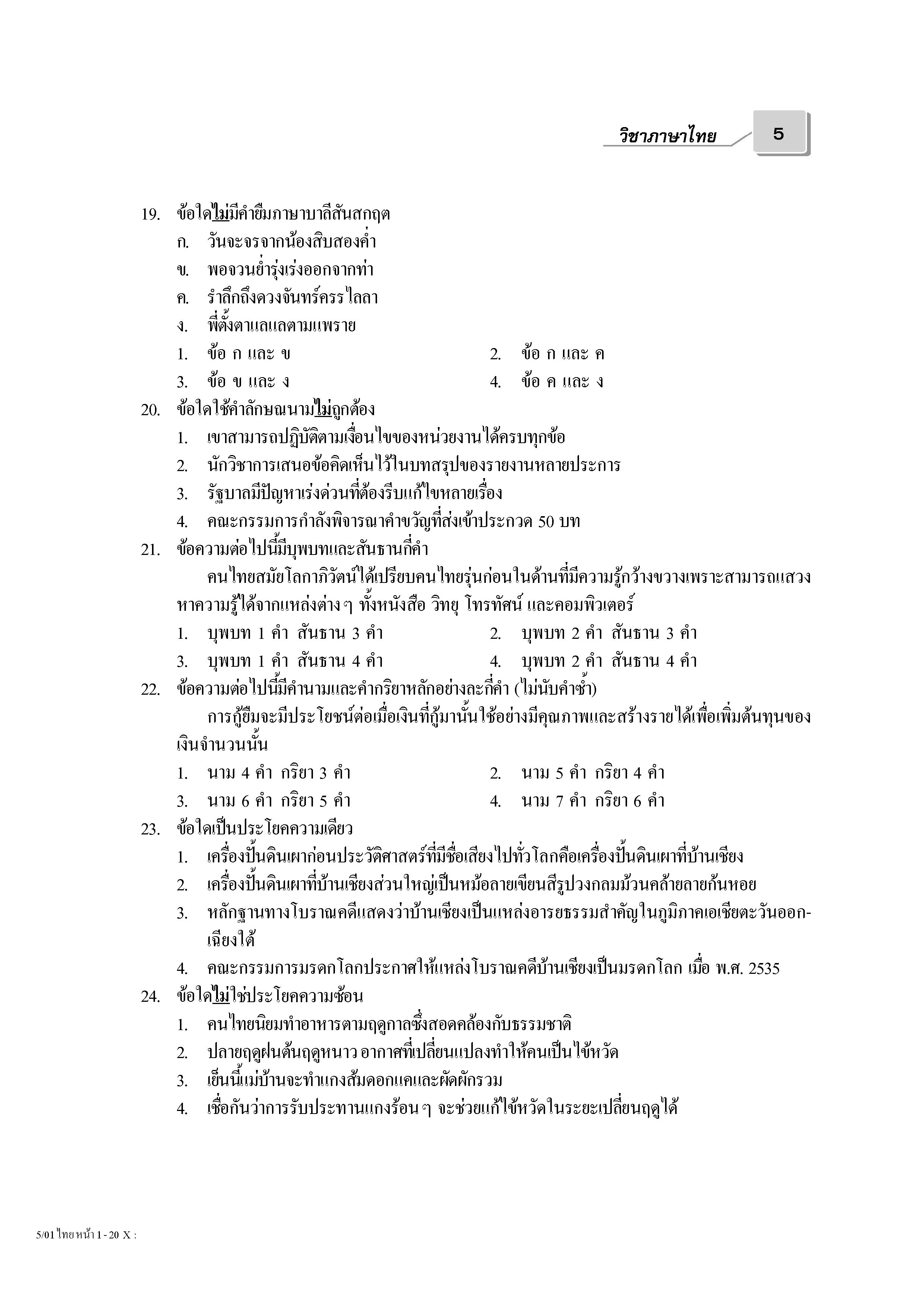 เฉลยข้อสอบ Admissions (O-NET ปี 53 รวมทุกวิชา)