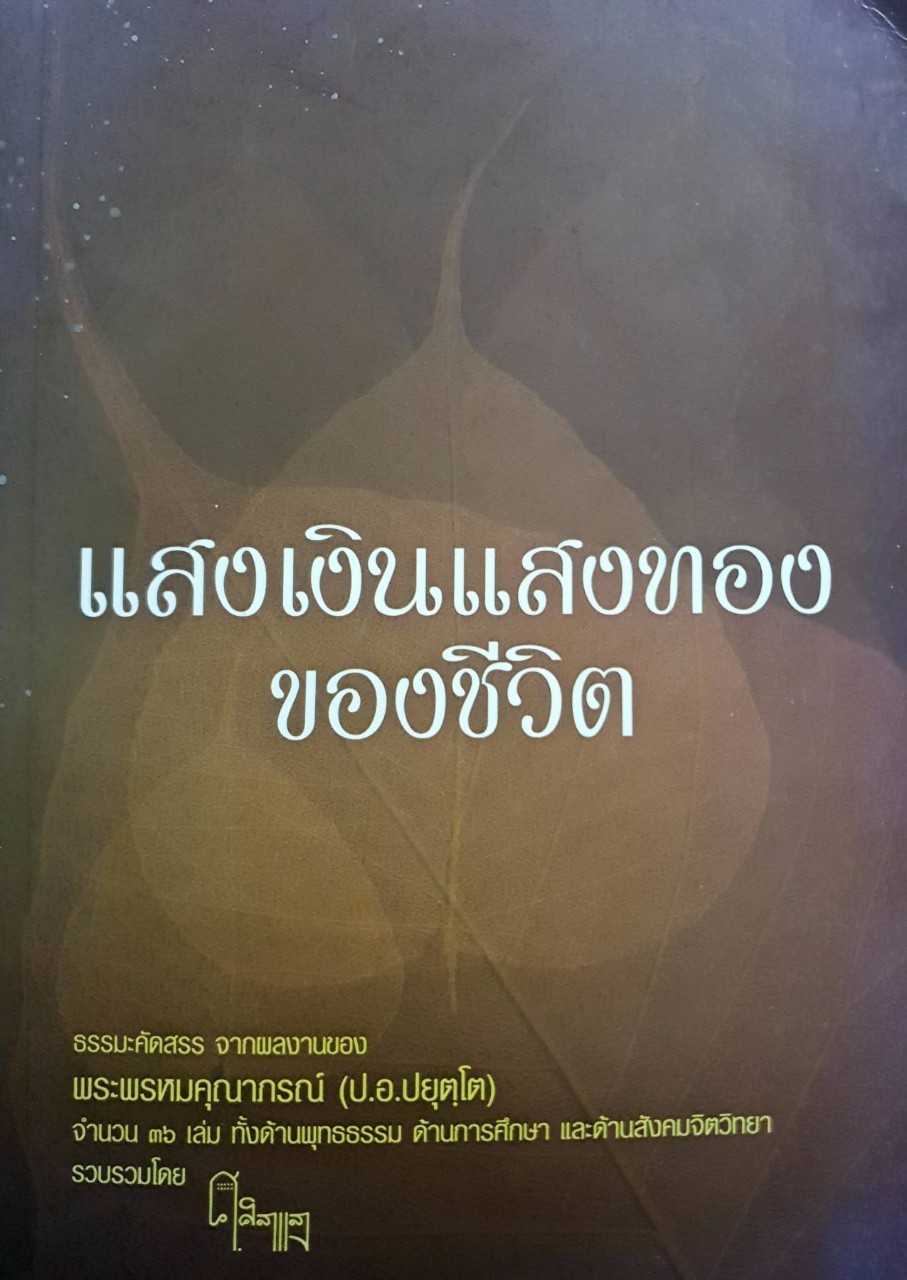 แสงเงินแสงทองของชีวิต : พระพรหมคุณาภรณ์ (ป.อ.ปยุตโต)