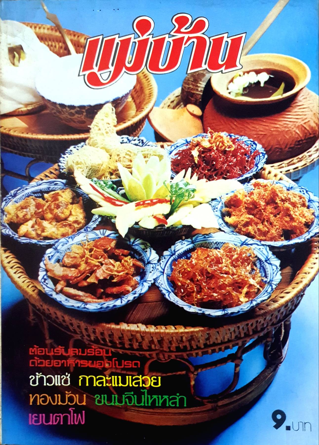 นิตยสาร แม่บ้าน ปีที่ 3 เล่มที่ 28 วันที่ 1 เมษายน ฉบับปี 2522