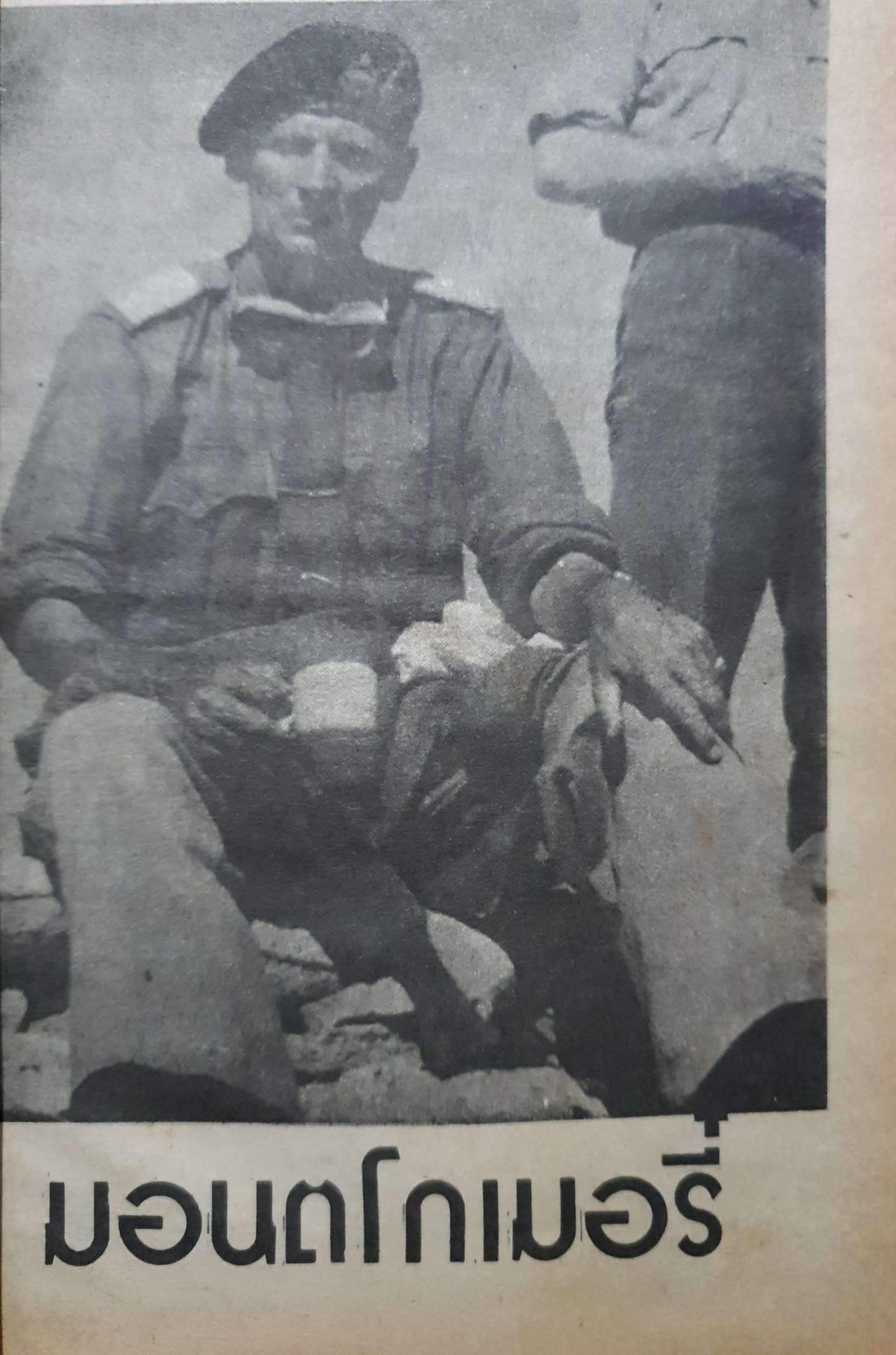 มอนตโกเมอรี่ ผู้เผด็จศึกทะเลทราย สารคดีชุด ผู้นำสงคราม War Leader พิมพ์ปี 2520 ปกแข็ง