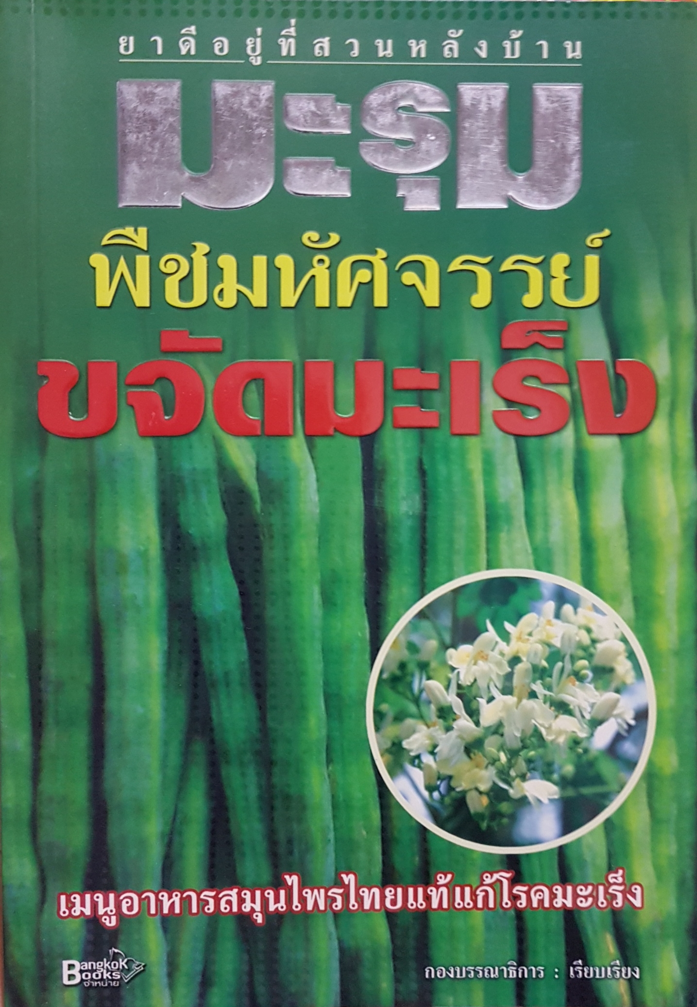 ยาดีอยู่ที่สวนหลังบ้าน มะรุม พืชมหัศจรรย์ ขจัดมะเร็ง