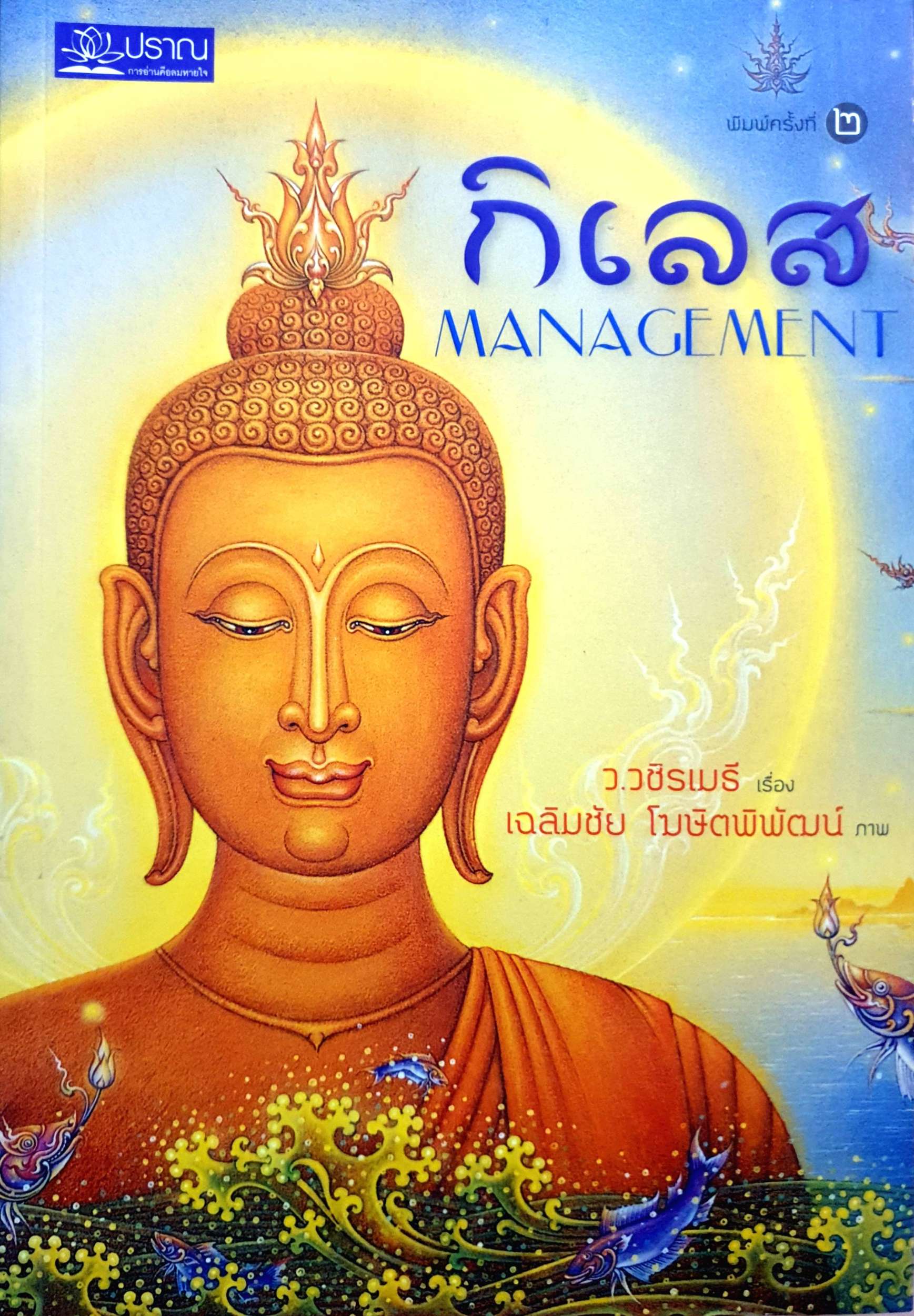 กิเลส (Management) : ว.วชิรเมธี เรื่อง : เฉลิมชัย โฆษิตพิพัฒน์