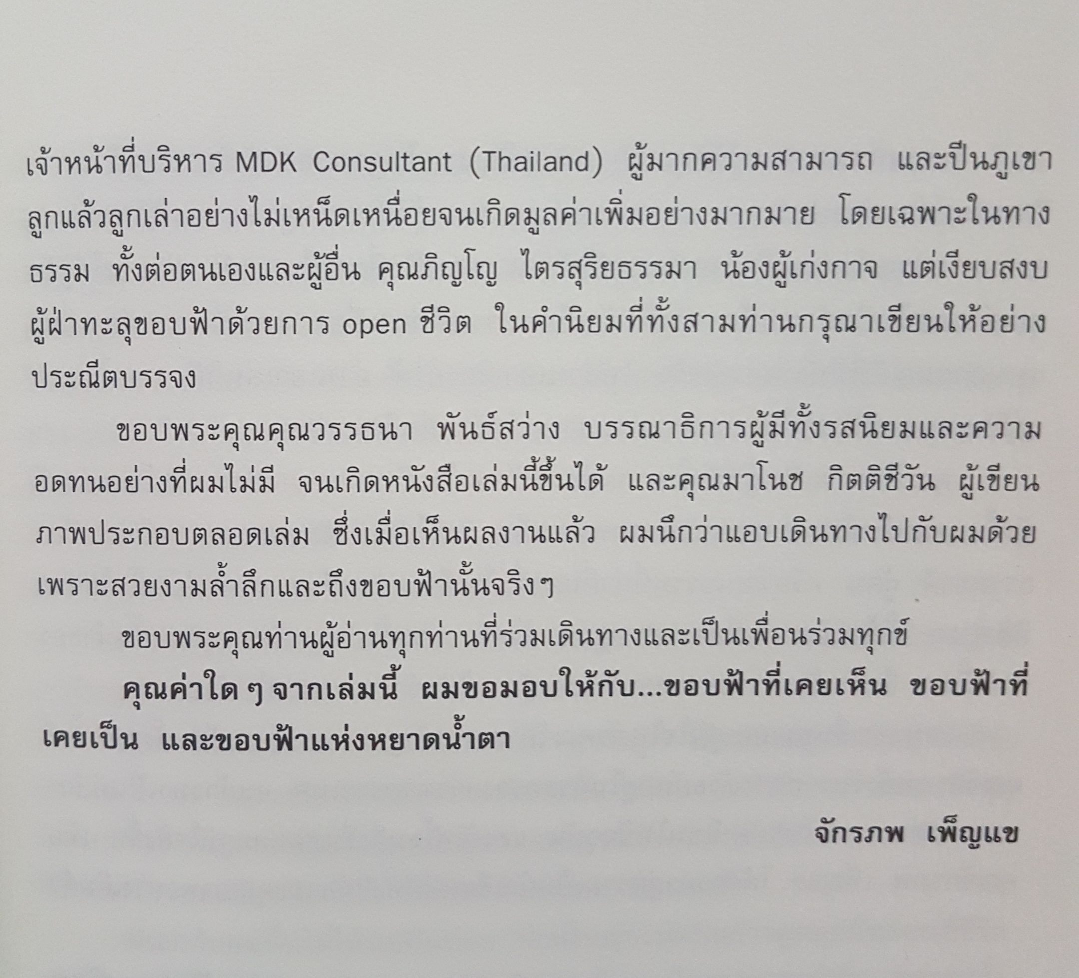 ขอบฟ้าที่ตาเห็น ผู้เขียน จักรภพ เพ็ญแข