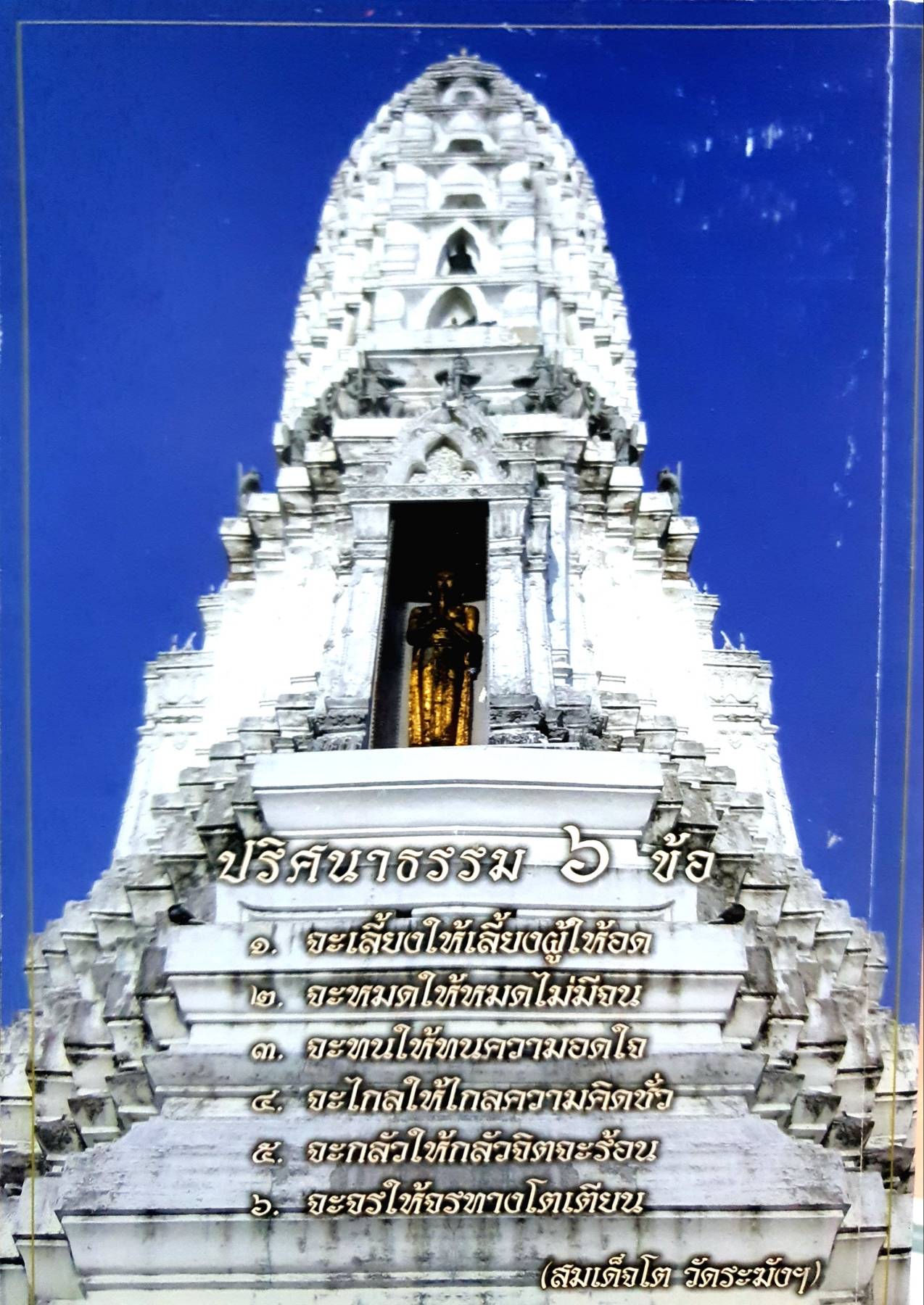 ประวัติ เจ้าประคุณ สมเด็จพระพุฒาจารย์ ( โต พฺรหฺมรัสี ) วัดะฆังโฆสิตาราม