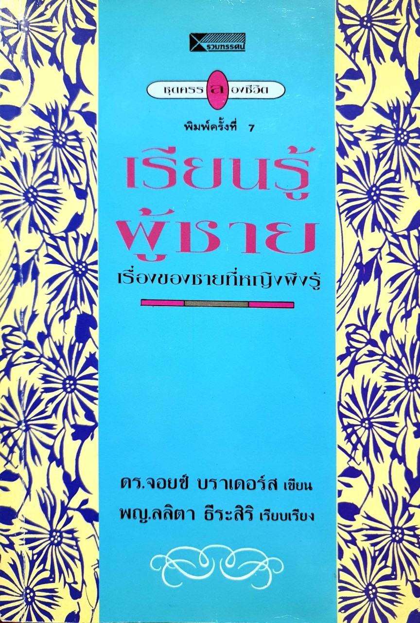 เรียนรู้ผู้ชาย เรื่องของชายที่หญิงพึงรู้ : ดร.จอยส์ บราเดอรส์ / พญ.ลลิตา ธีระสิริ