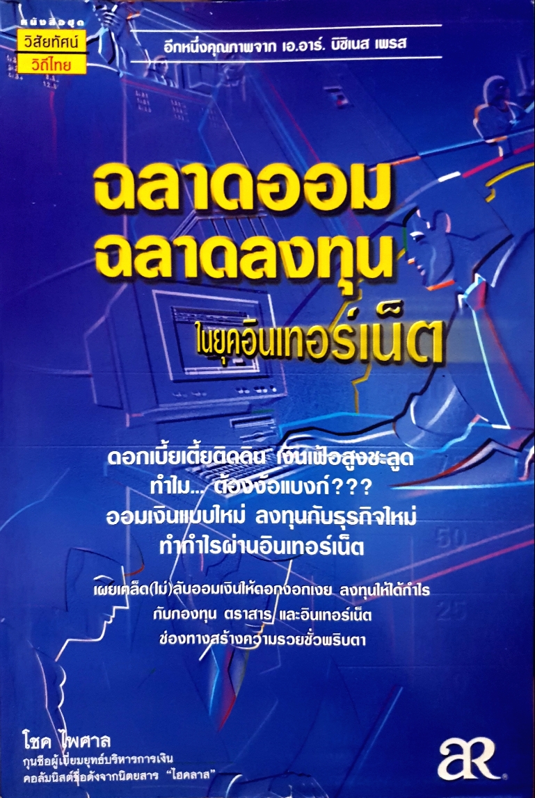 ฉลาดออม ฉลาดลงทุน ในยุคอินเตอร์เน็ต