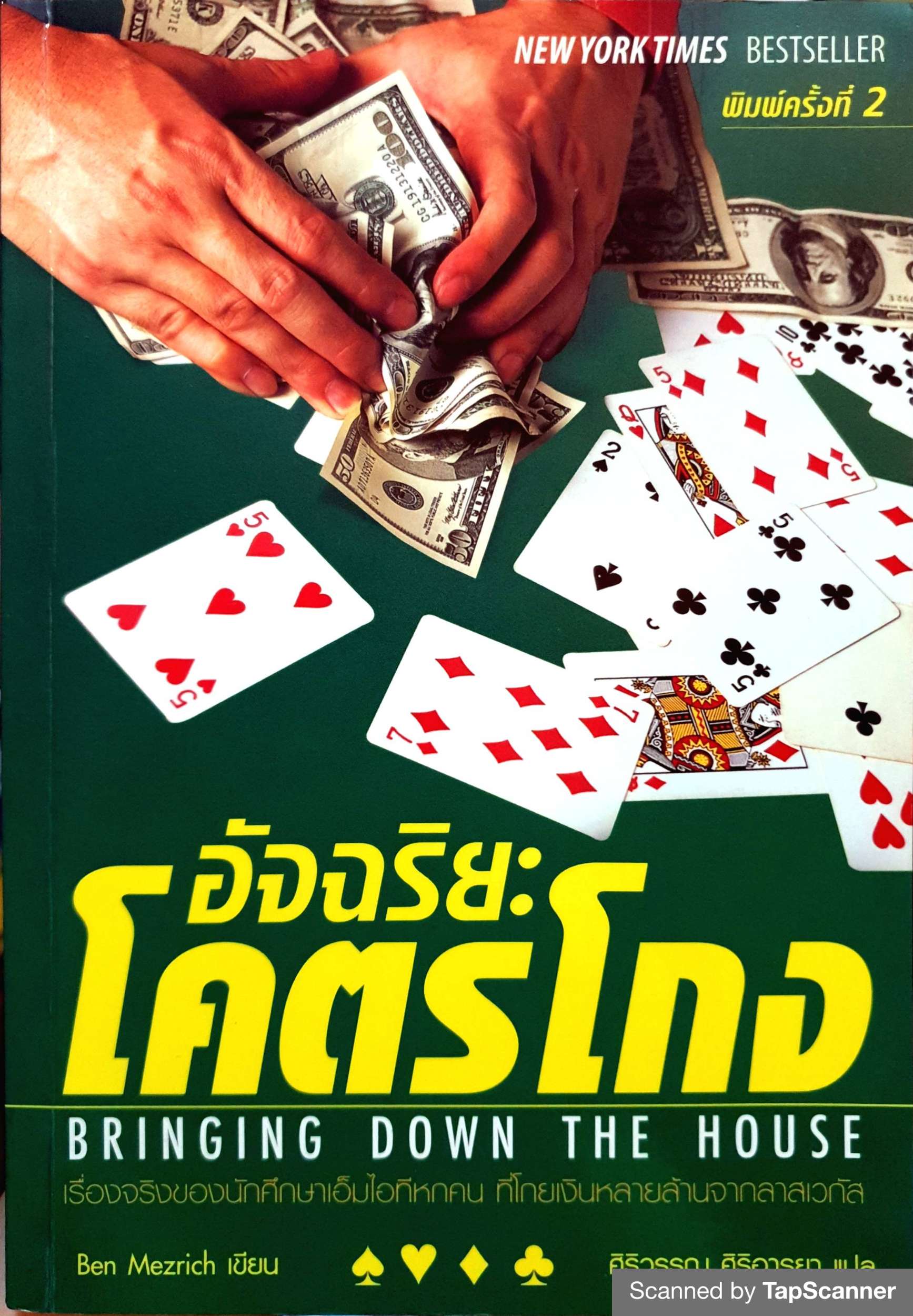 อัจฉริยะโครตโกง Bringing Down The House