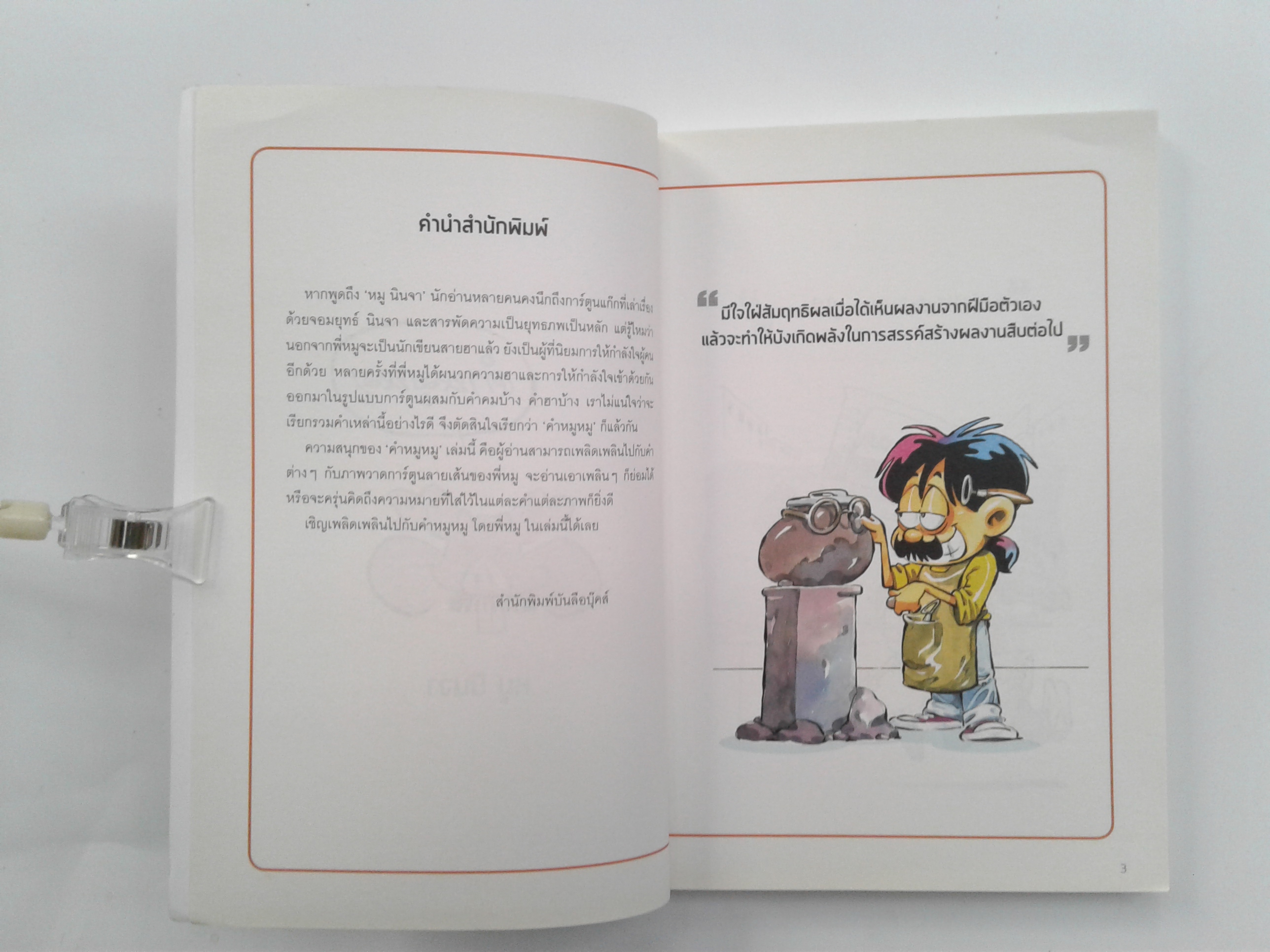 คำ หมู หมู คมที่เนื้อหา ฮาที่เนื้อคำ การ์ตูน ตลก หนังสือ