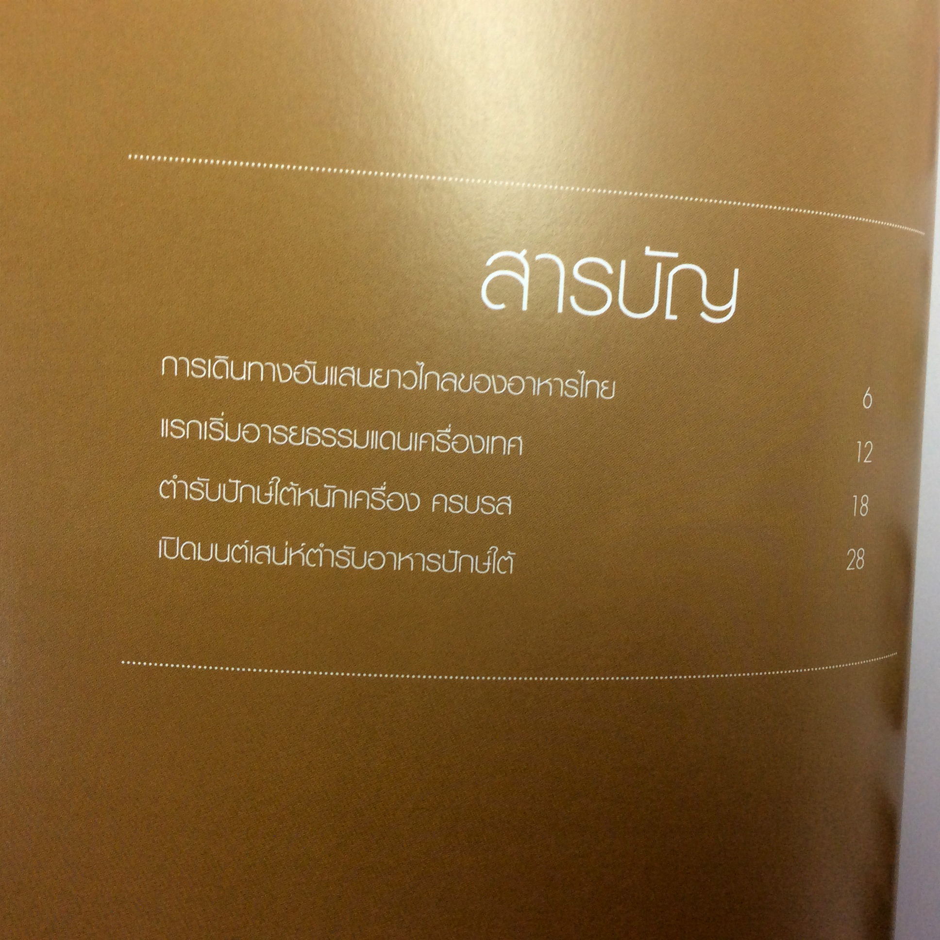 เปิดมนต์เสน่ห์ สำรับอาหารปักษ์ใต้ ตำราอาหาร ตำราอาหารเก่า หนังสืออนุสรณ์ หนังสือ หนังสือหายาก หนังสือสะสม