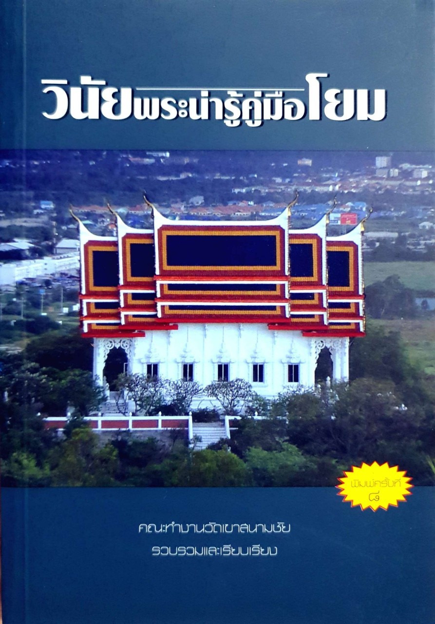 วินัยพระน่ารู้คู่มือโยม (พิมพ์ครั้งที่ ๘) : คณะทำงานวัดเขาสนามชัย
