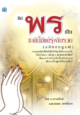 ขอพรเป็น ชาตินี้มีแต่รุ่งกับรวย (ฉบับสมบูรณ์)