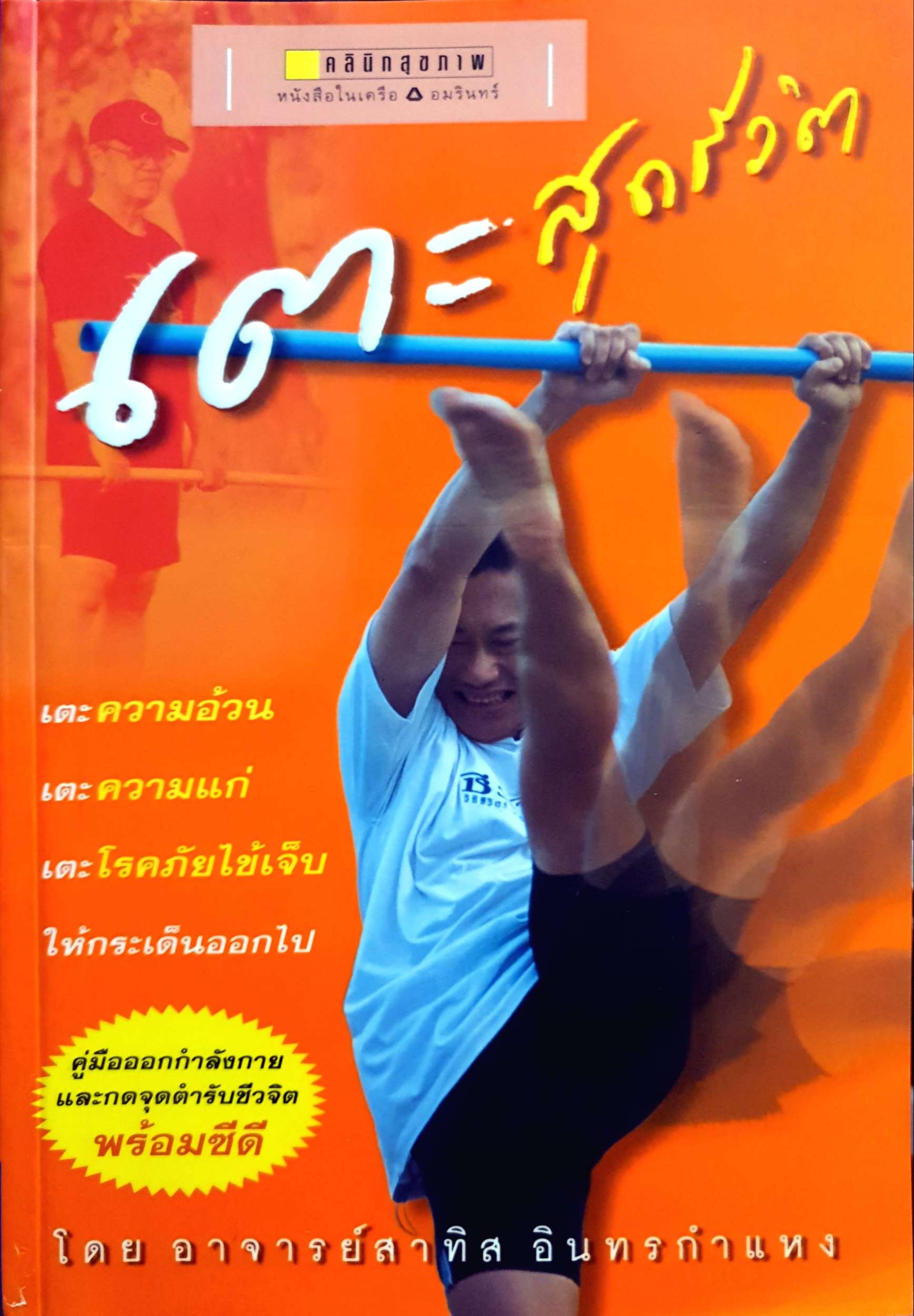 เตะสุดชีวิต โดย อ.สาทิส อินทรกำแหง
