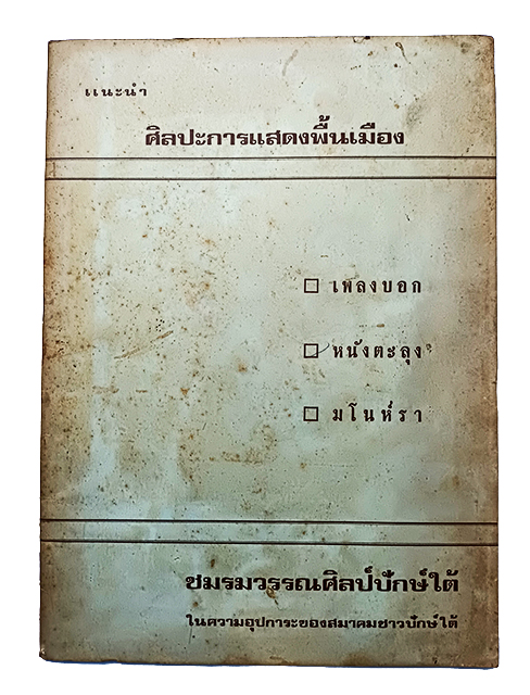 ศิลปะการแสดงพื้นเมือง เพลงบอก หนังตะลุง มโนห์รา หนังสือ