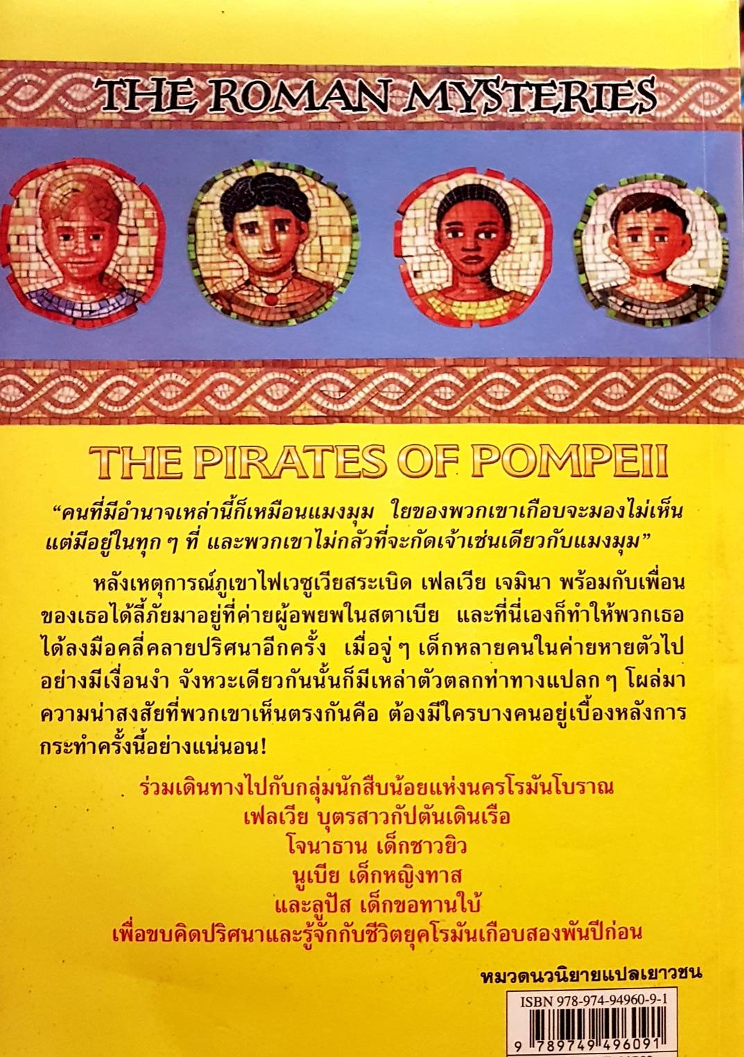 ไขคดีปริศนาโรมัน โจรสลัดแห่งปอมเปอี