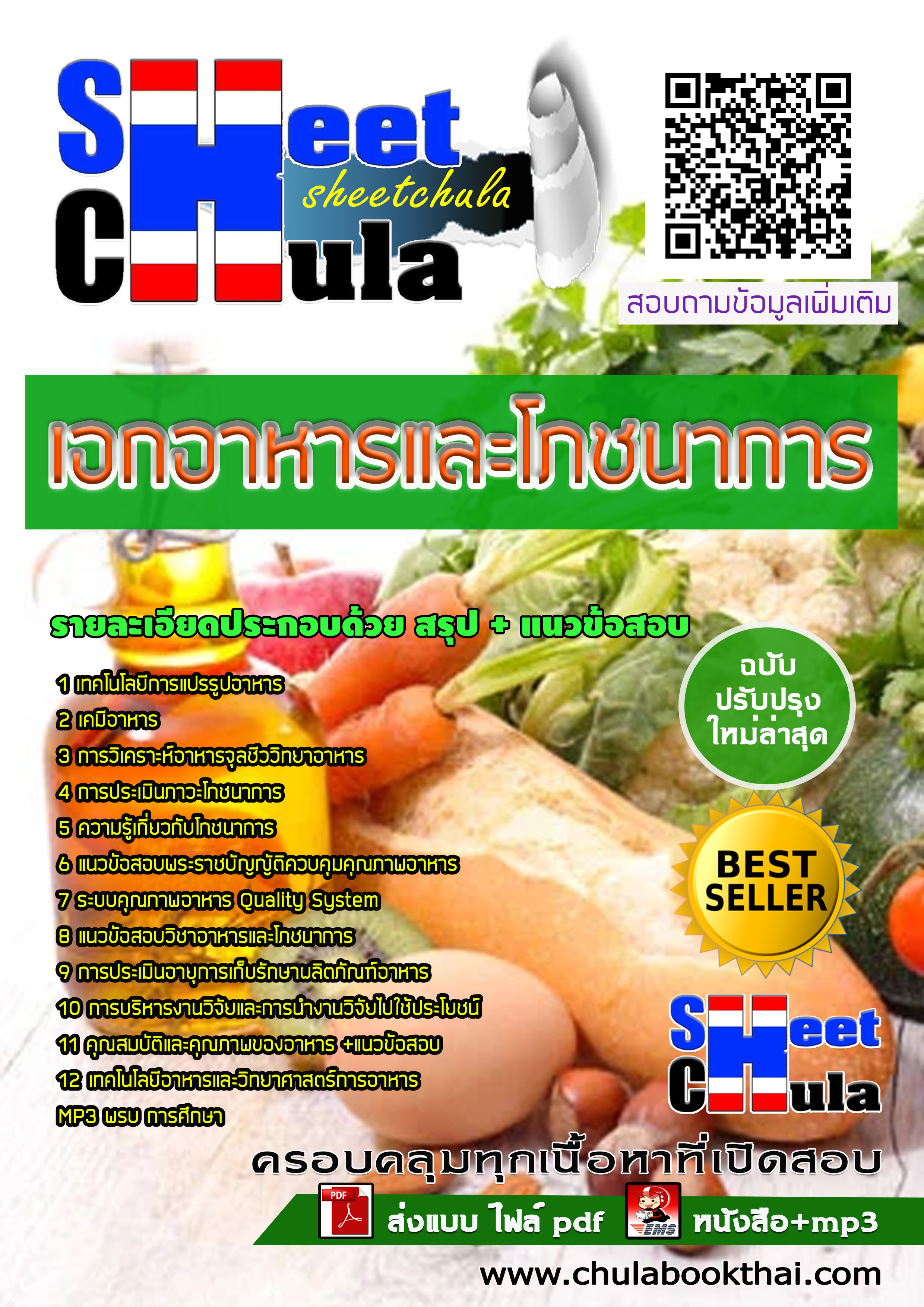 [NEW 63] แนวข้อสอบเอกอาหารและโภชนาการ ครูผู้ช่วย สังกัด สพฐ.