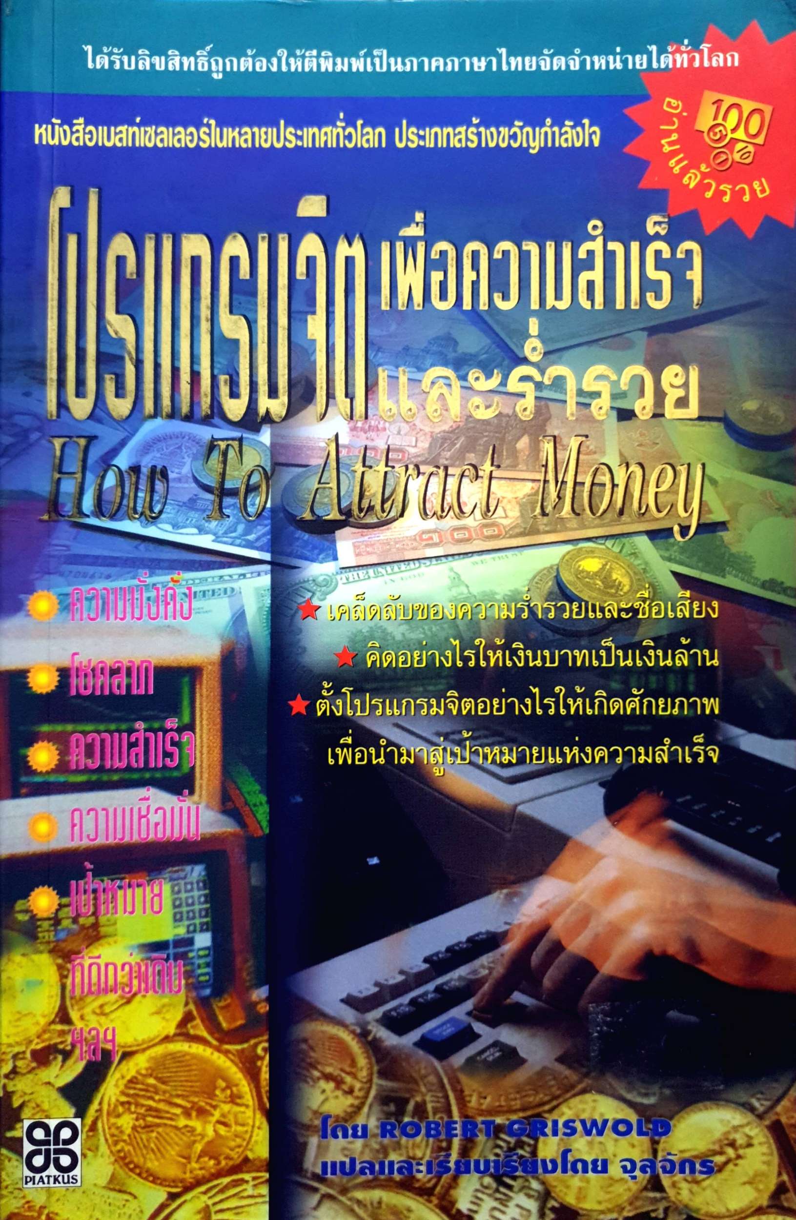 โปรแกรมจิต เพื่อความสำเร็จและร่ำรวย How to Attract Money