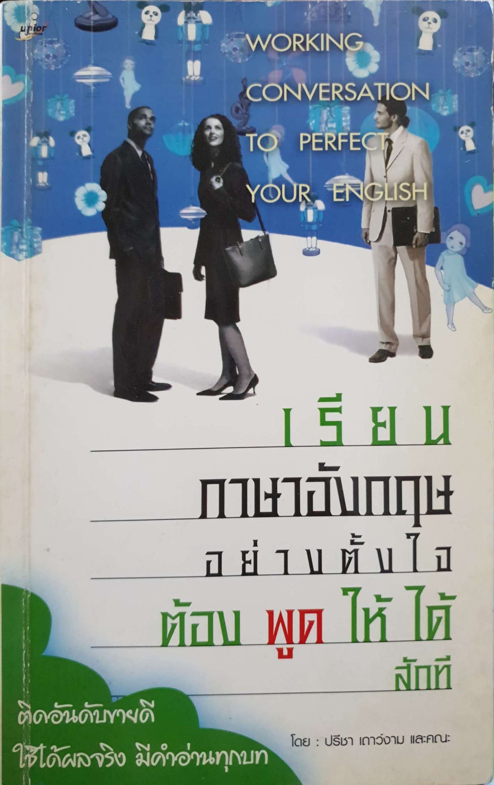 เรียนภาษาอังกฤษอย่างตั้งใจ ต้องพูดให้ได้สักที