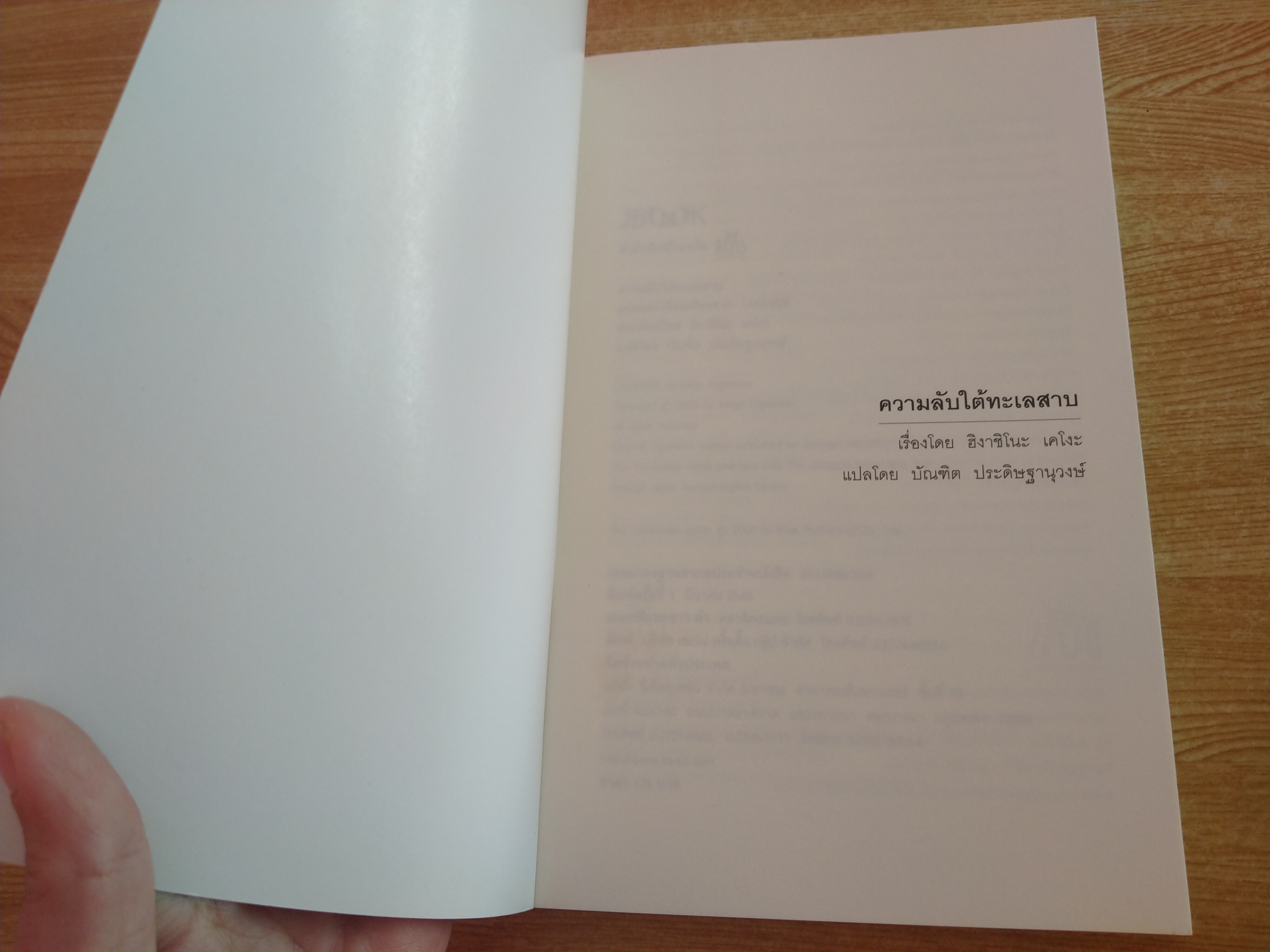 ความลับใต้ทะเลสาบ