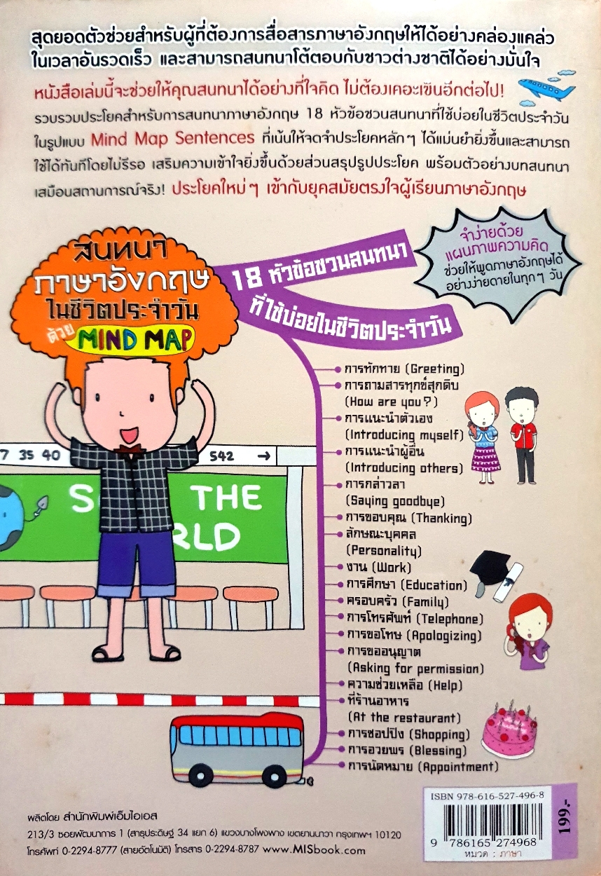 สนทนาภาษาอังกฤษ ในชีวิตประจำวันด้วย Mind Map (ไม่มีCD)