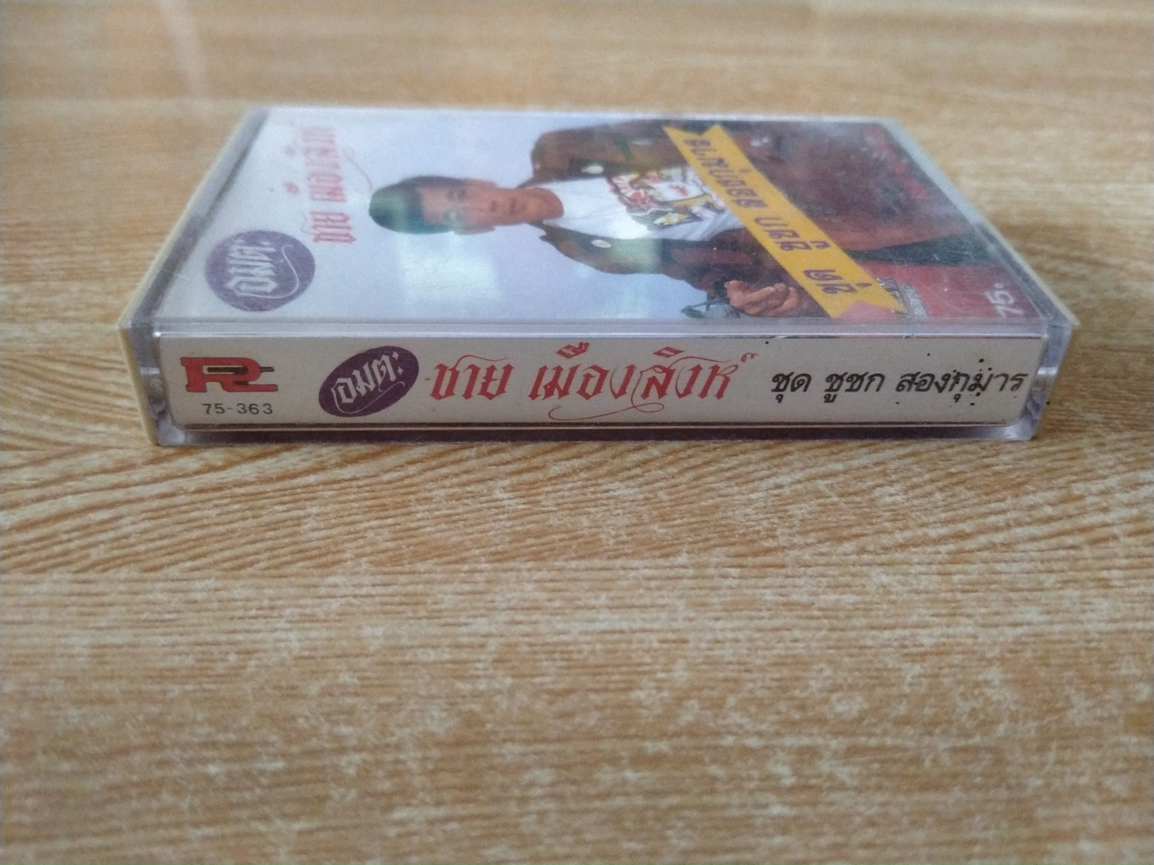 เทปเพลงเก่าคุณชาย เมืองสิงห์ ชุด ชูชก สองกุมาร