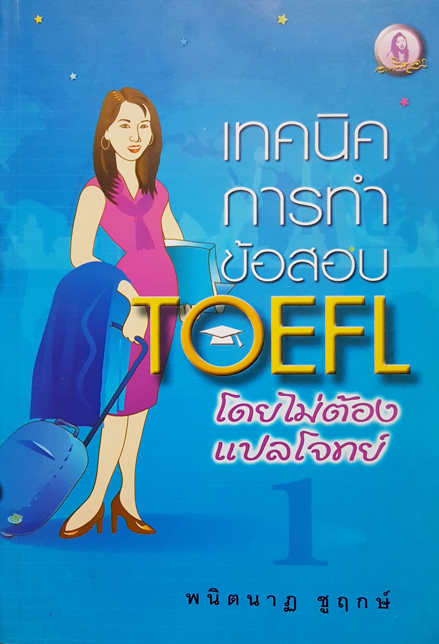 เทคนิคการทำข้อสอบ TOEFL โดยไม่ต้องแปลโจทย์ พนิตนาฏ ชูฤกษ์