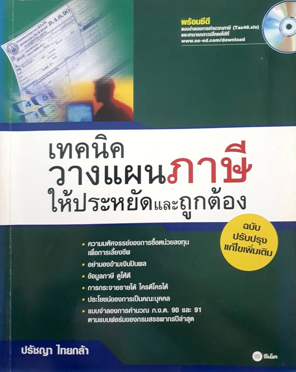 เทคนิควางแผนภาษีให้ประหยัดและถูกต้อง : ปรัชญา ไทยกลัา