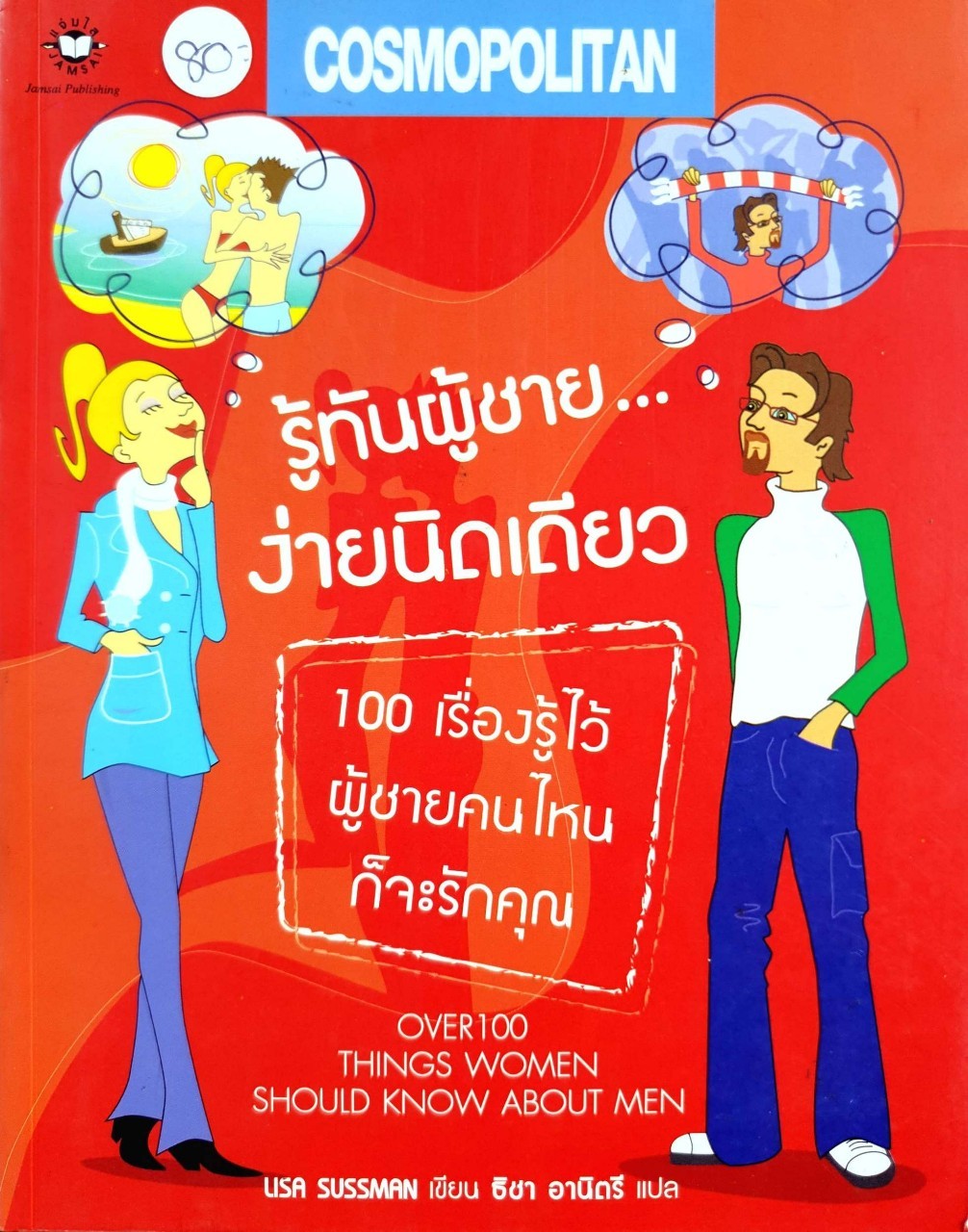 รู้ทันผู้ชายง่ายนิดเดียว : USA SUSSMAN / ธิชา อานิตรี