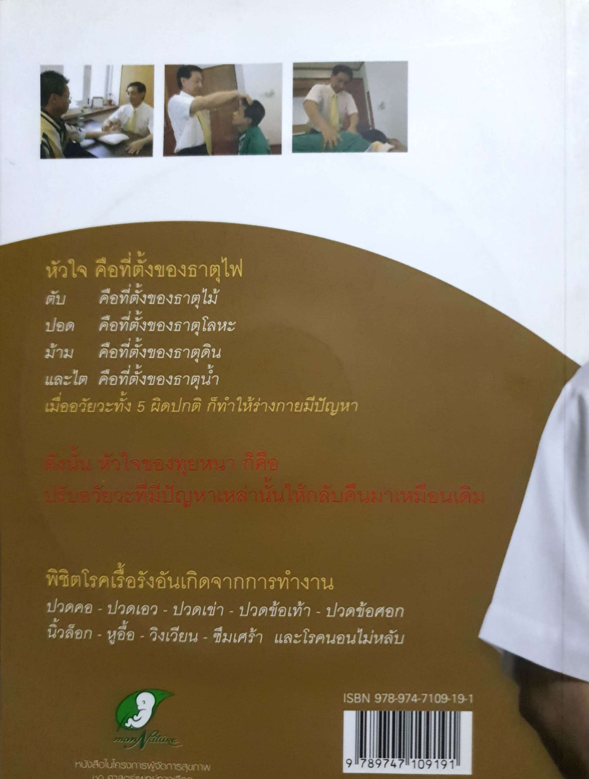 มหัศจรรย์ นวดทุยหนา. พิชิตโรคคนวัยทำงาน ด้วยศาสตร์แพทย์แผนจีน ผู้เขียน นายแพทย์จีน หลิน ตันเฉียน. แถม VCD จำนวน 1 แผ่น