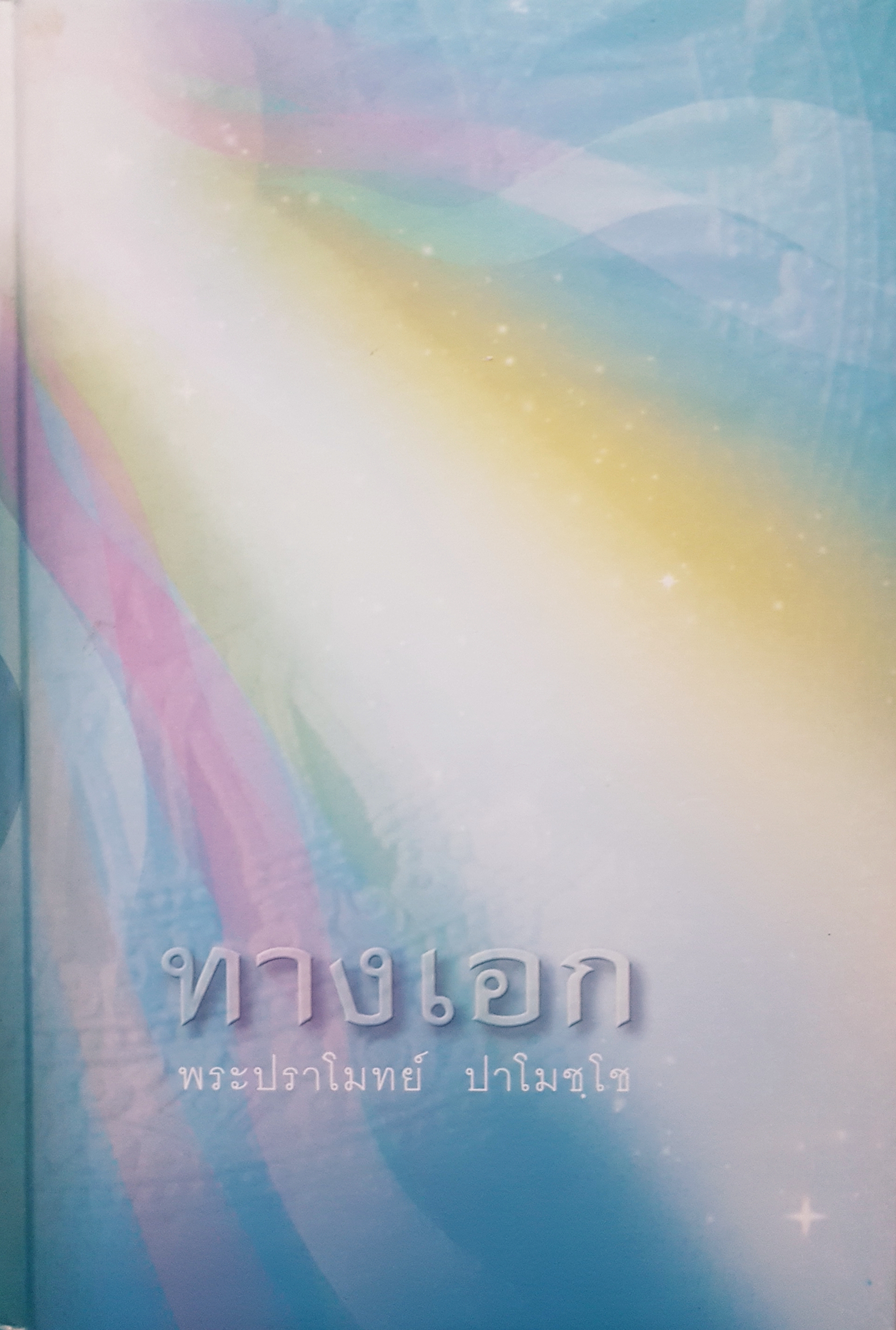 ทางเอก พระปราโมทย์ ปาโมชโช